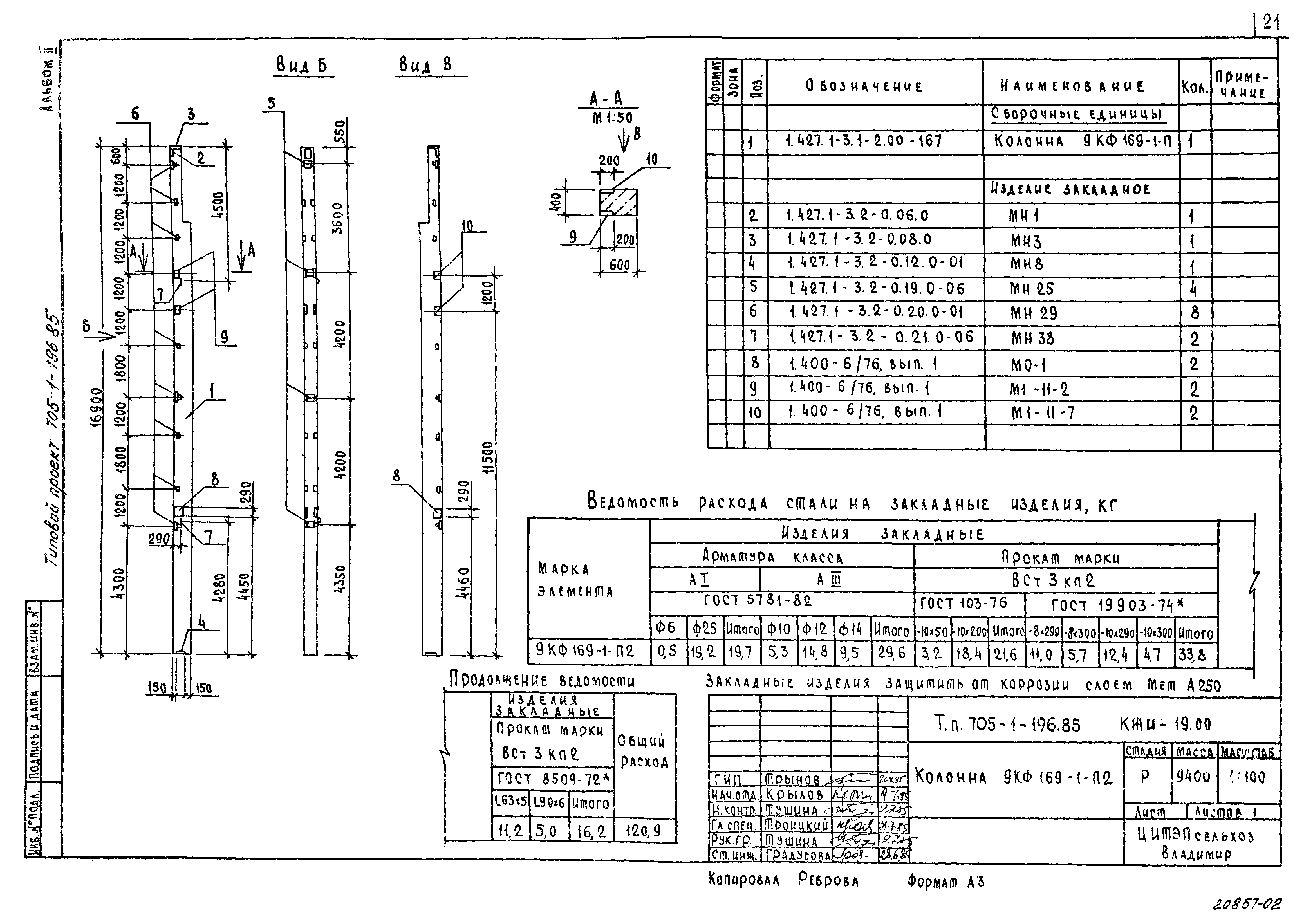 Типовой проект 705-1-196.85