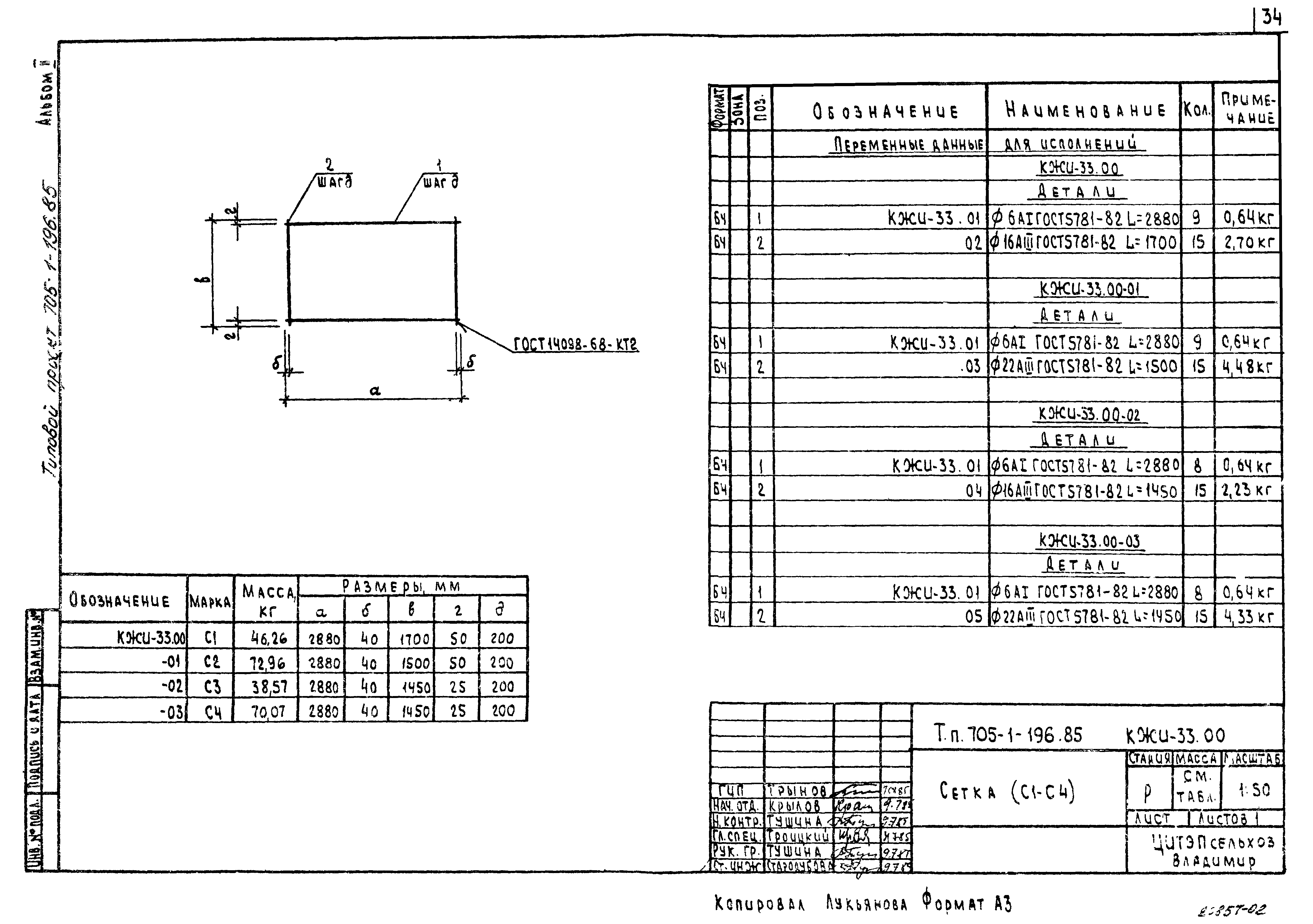 Типовой проект 705-1-196.85