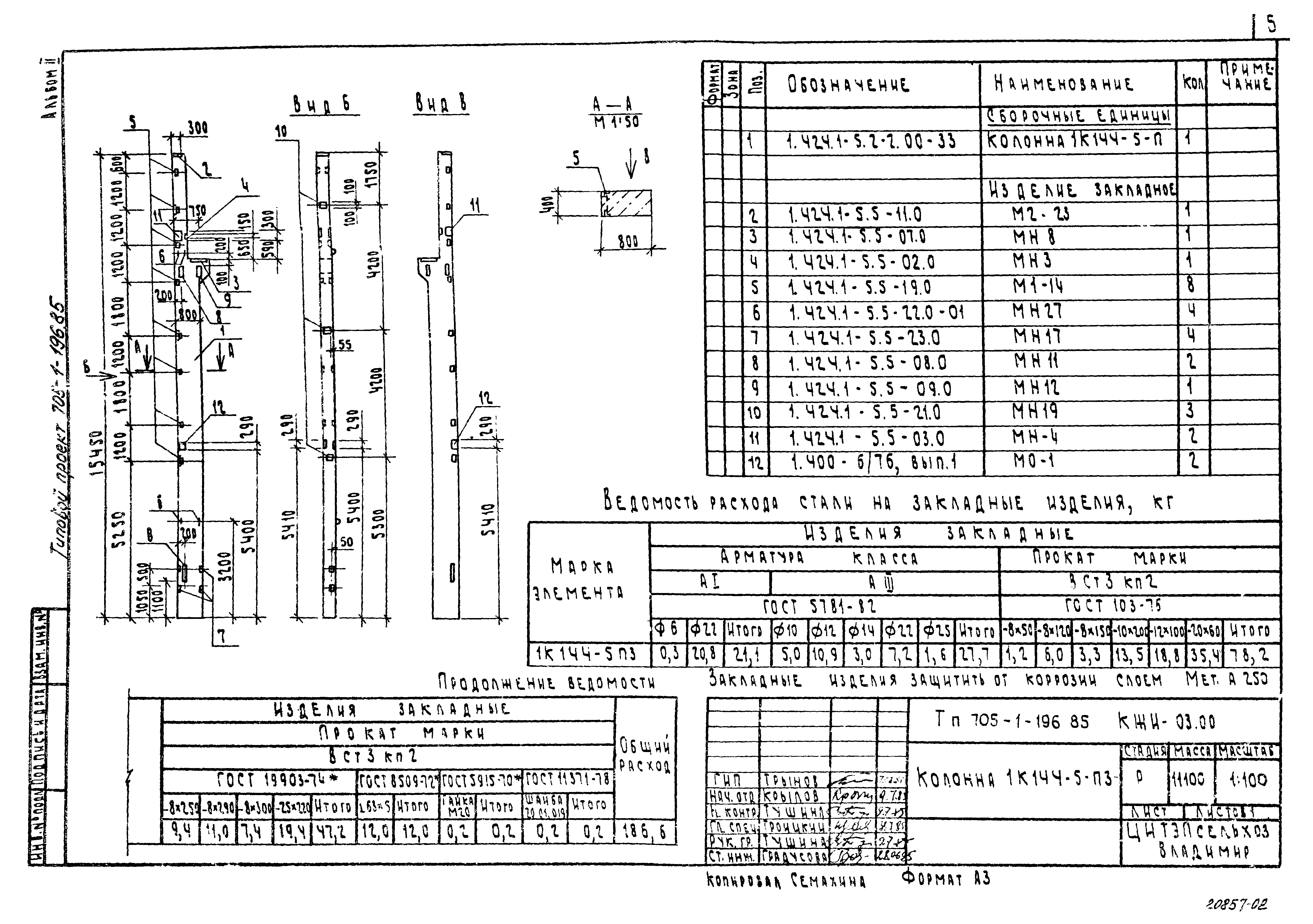 Типовой проект 705-1-196.85