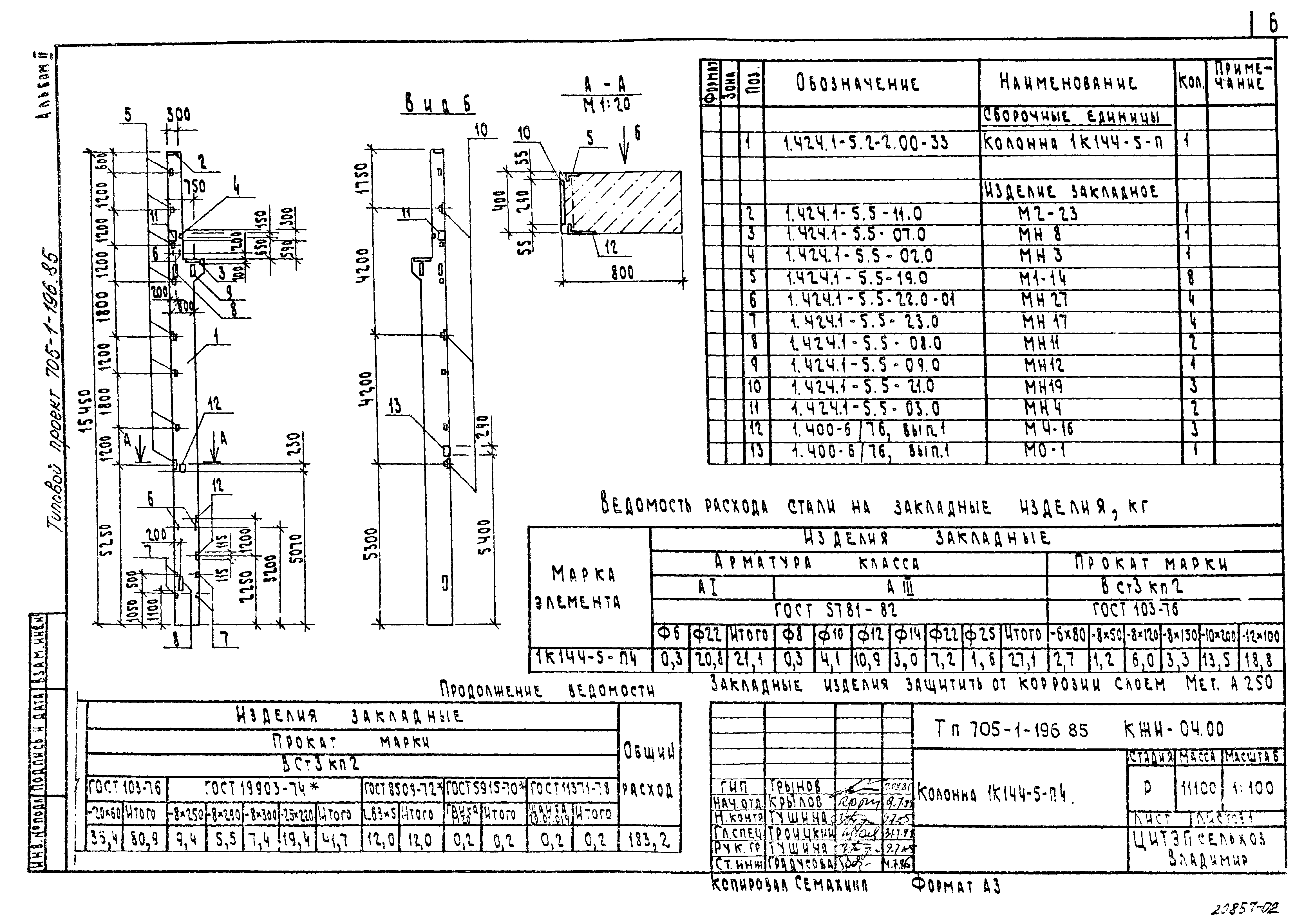 Типовой проект 705-1-196.85