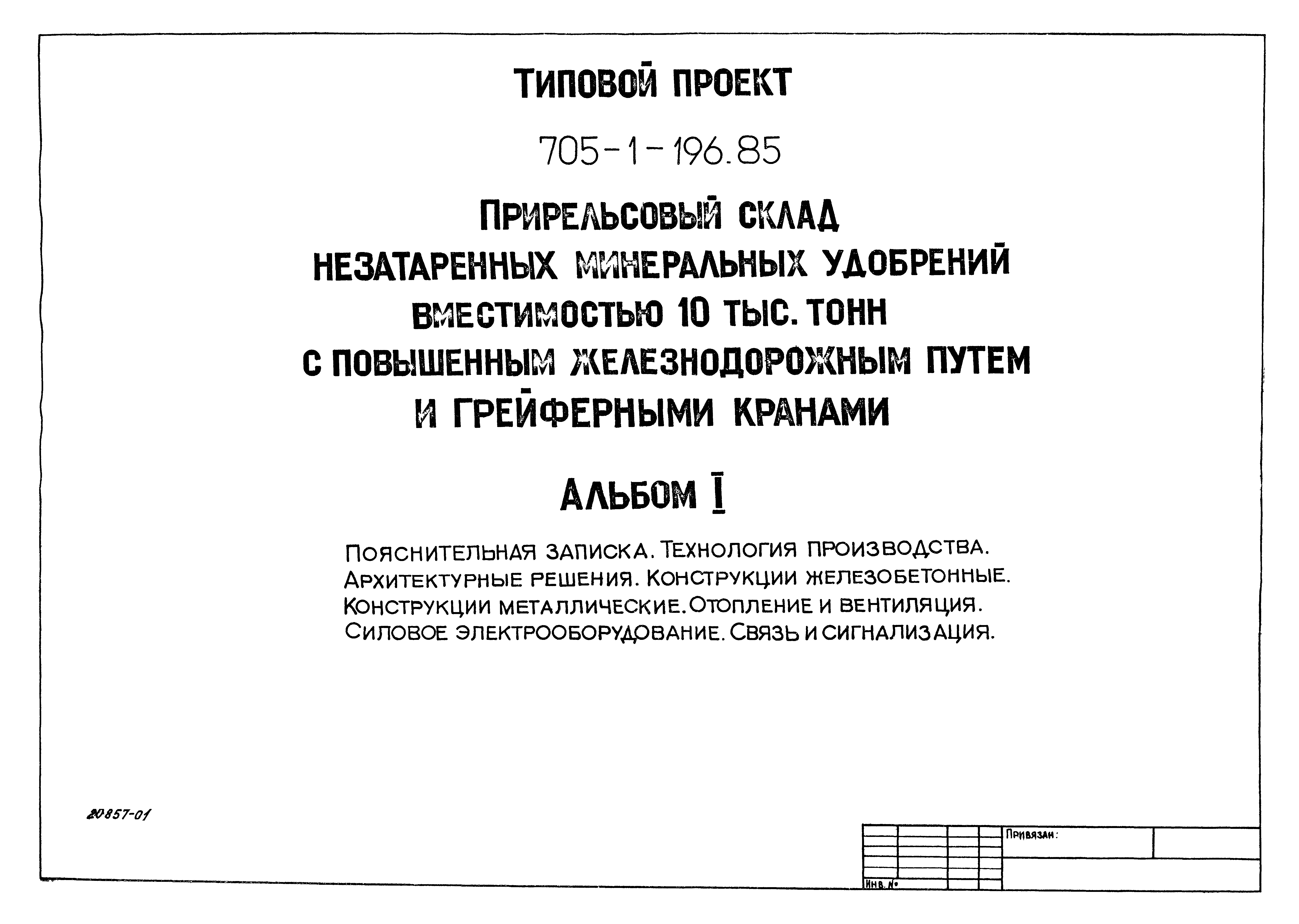 Типовой проект 705-1-196.85