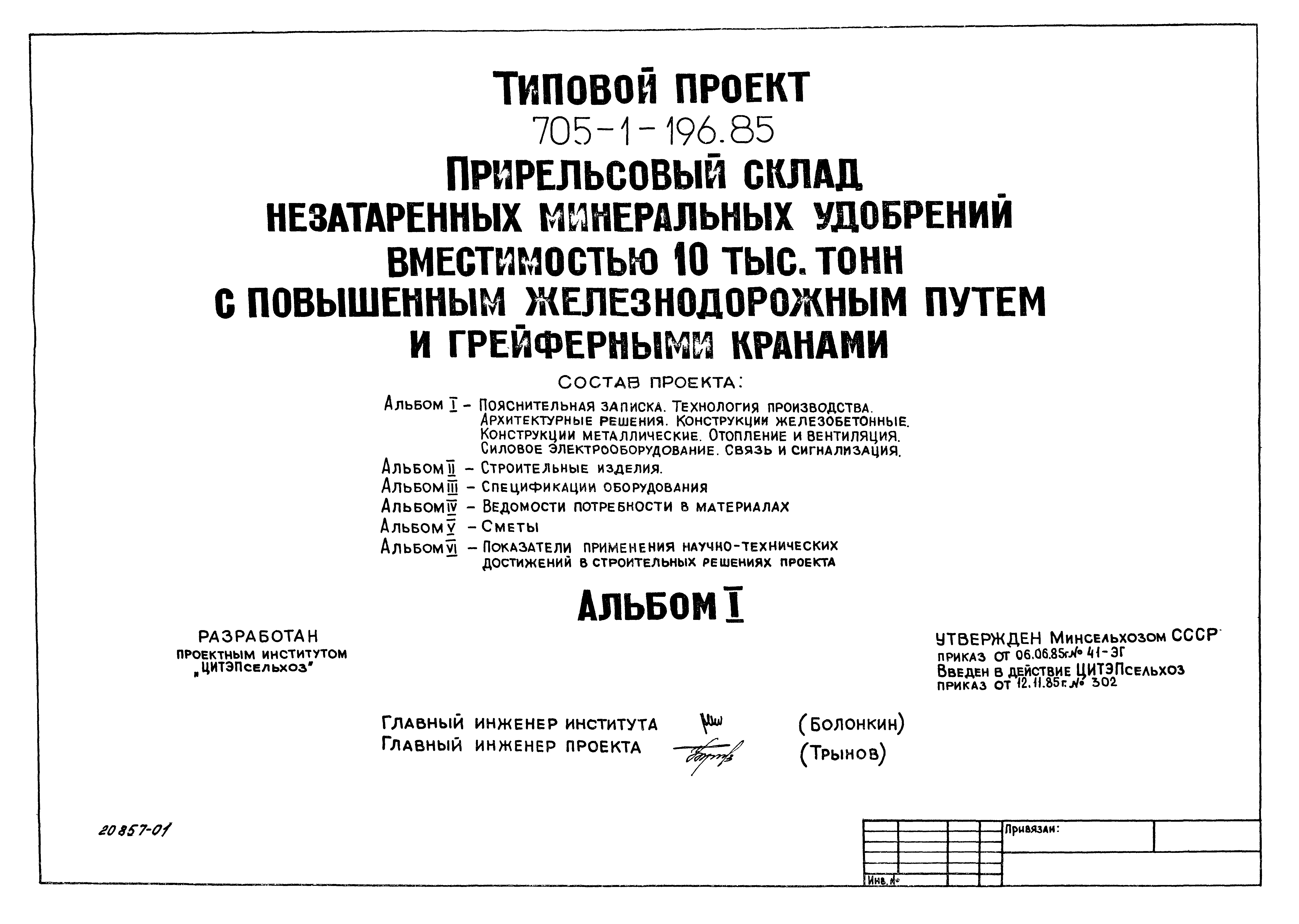 Типовой проект 705-1-196.85