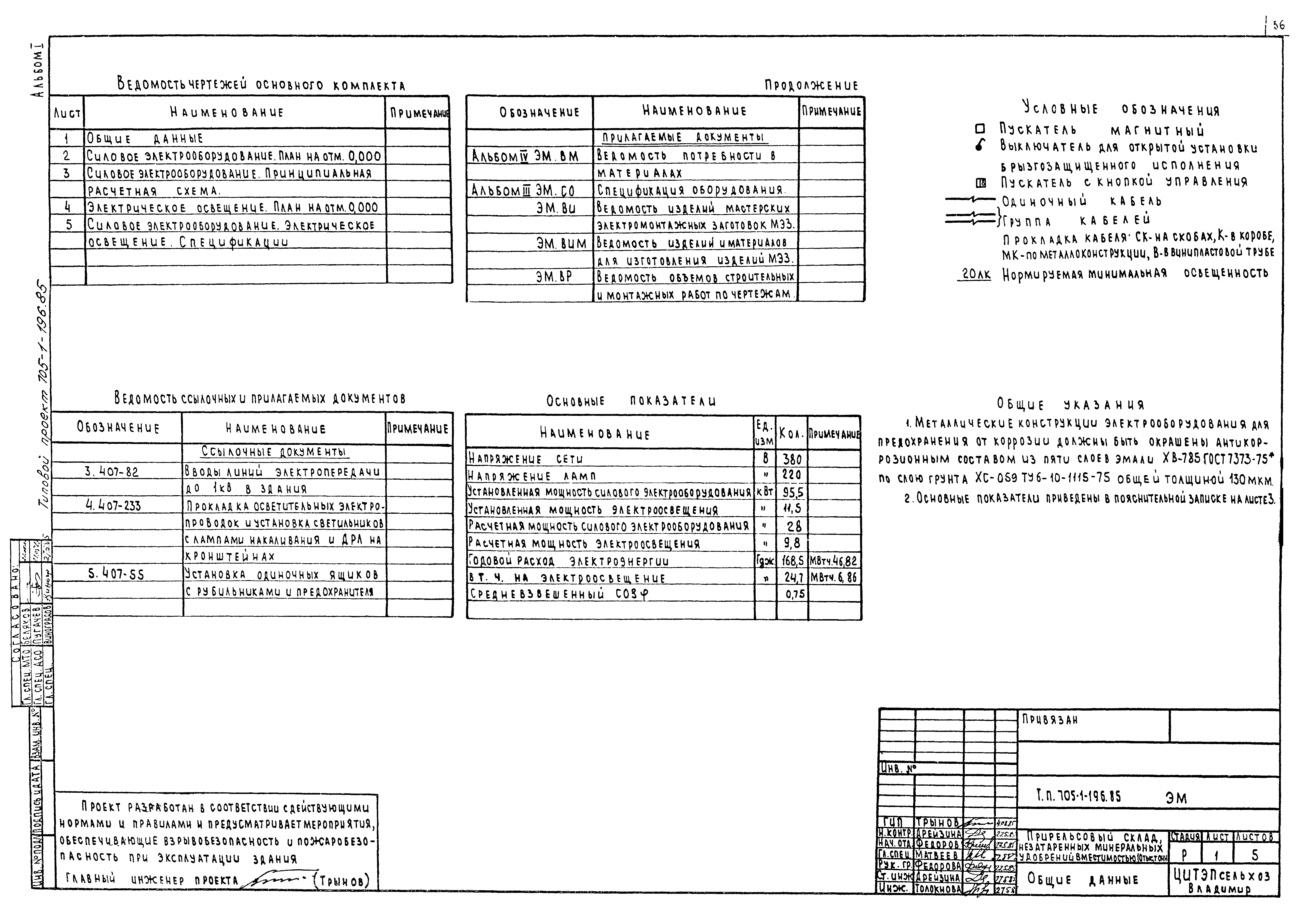 Типовой проект 705-1-196.85