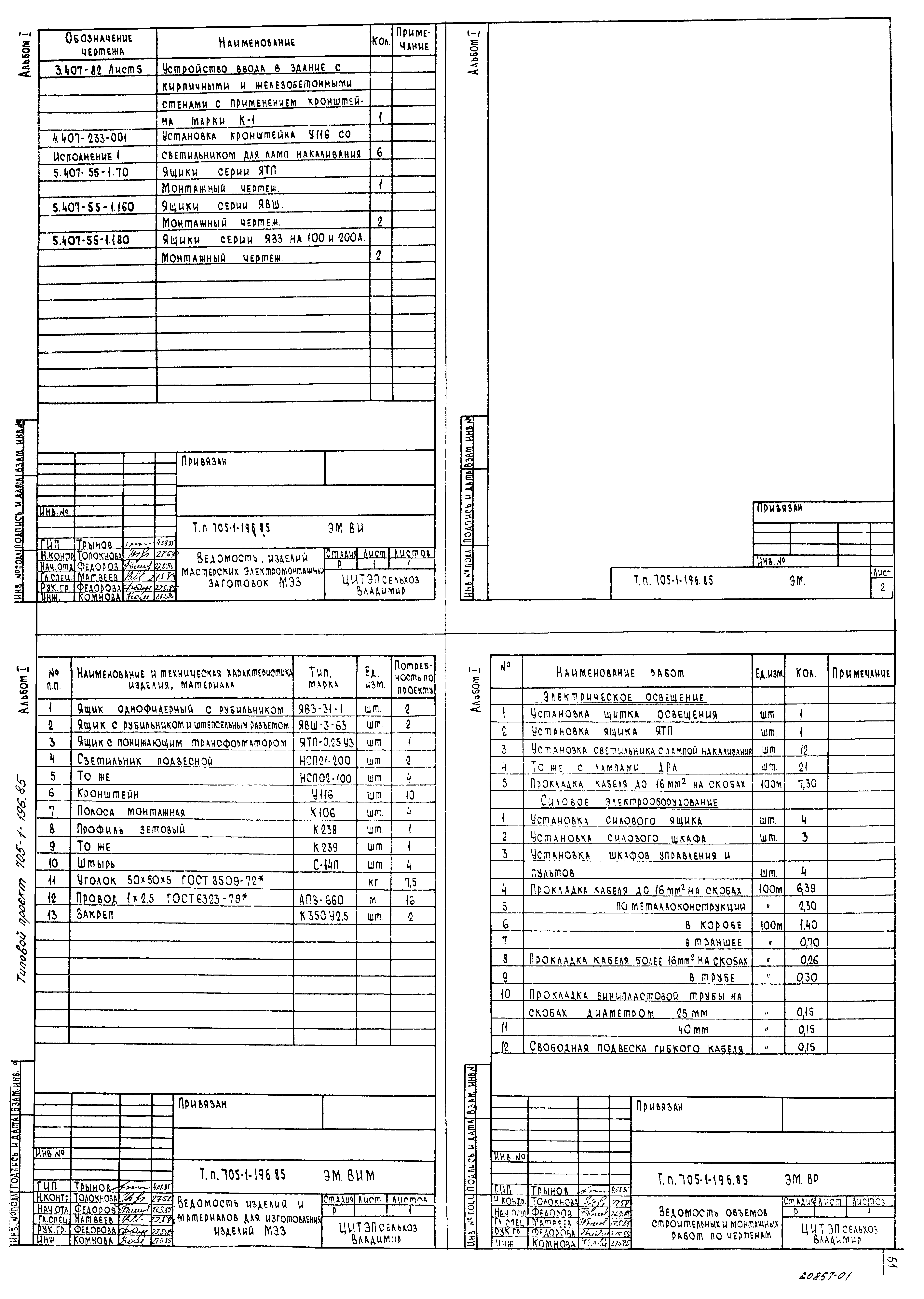 Типовой проект 705-1-196.85