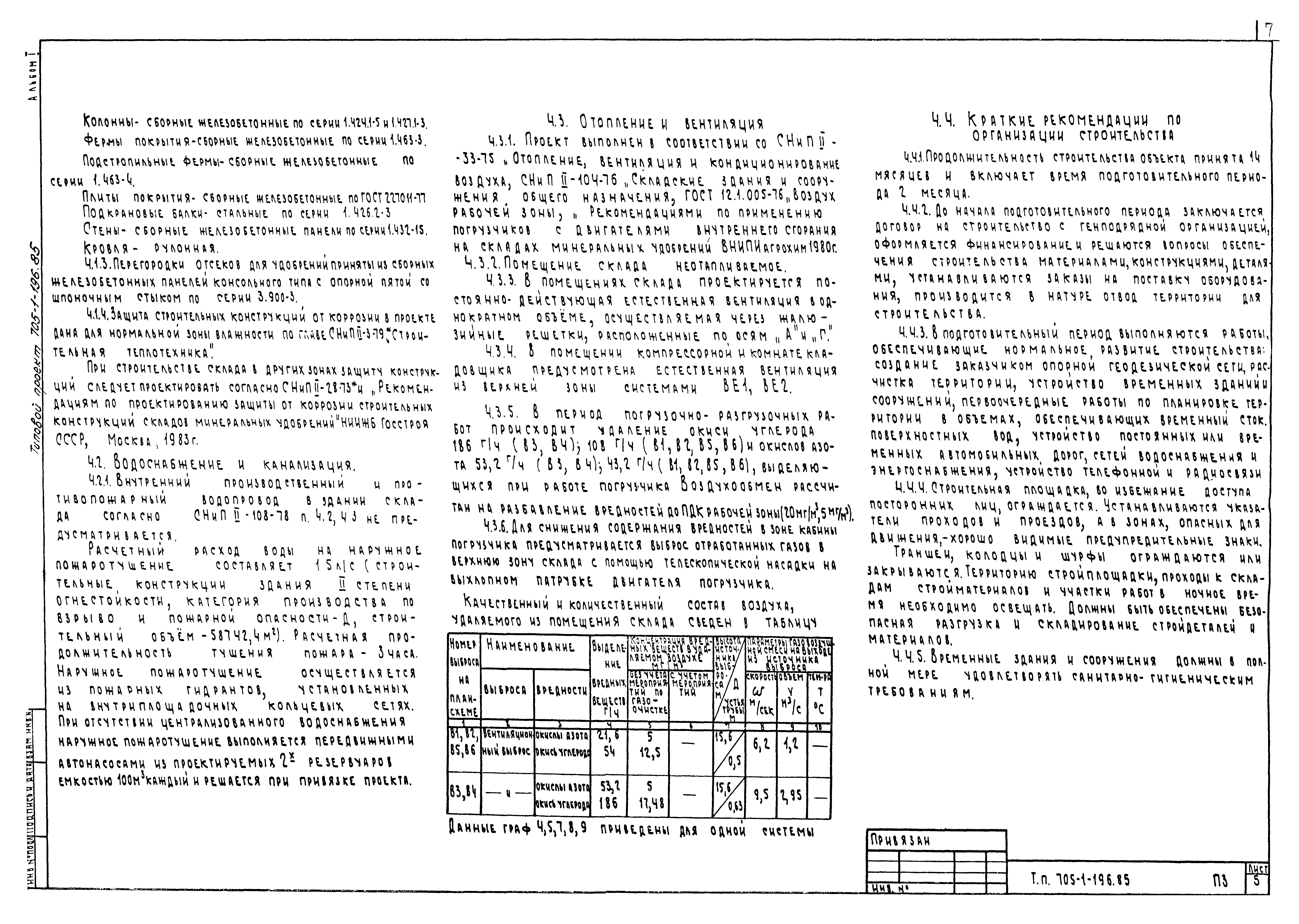 Типовой проект 705-1-196.85