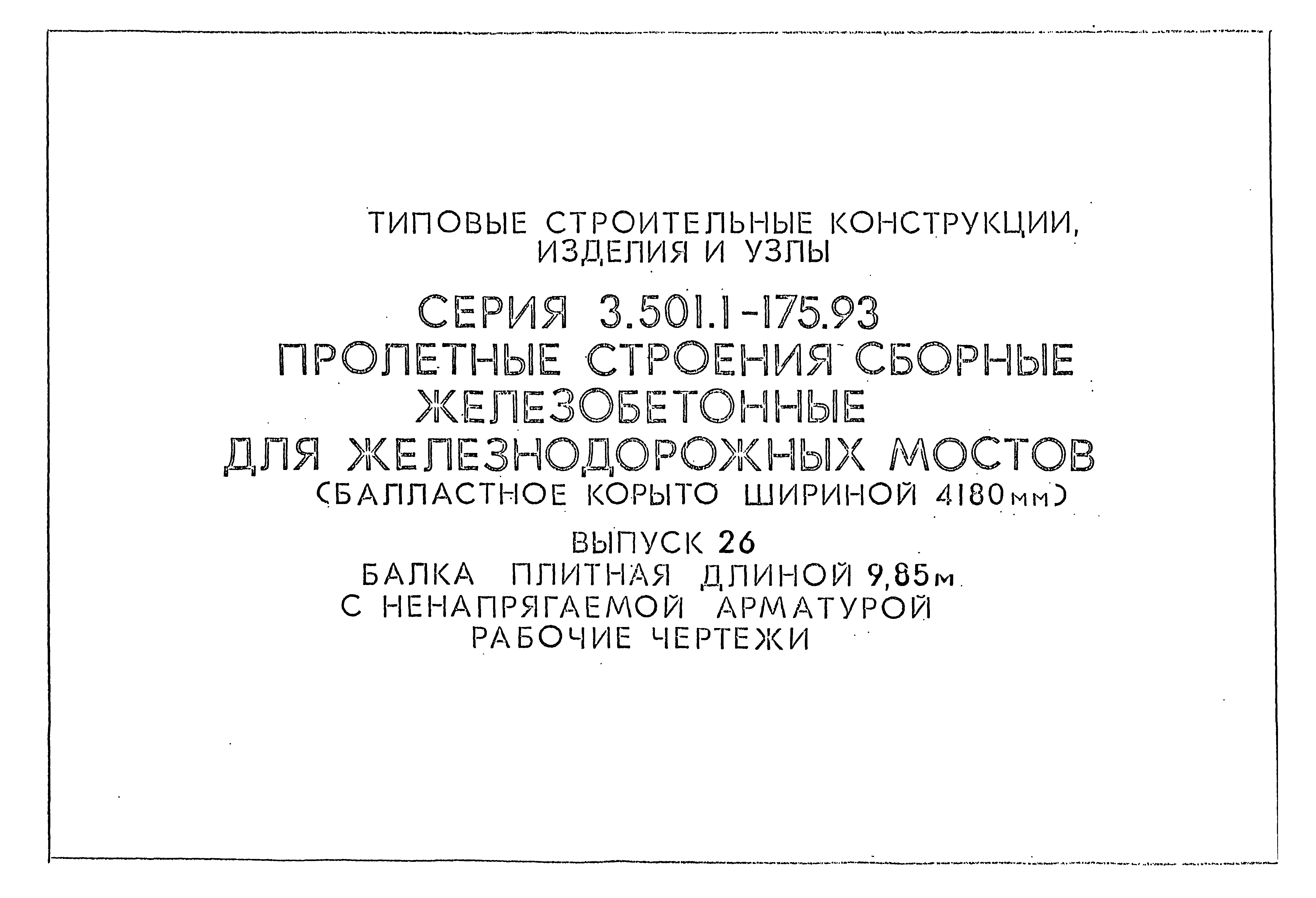 Серия 3.501.1-175.93
