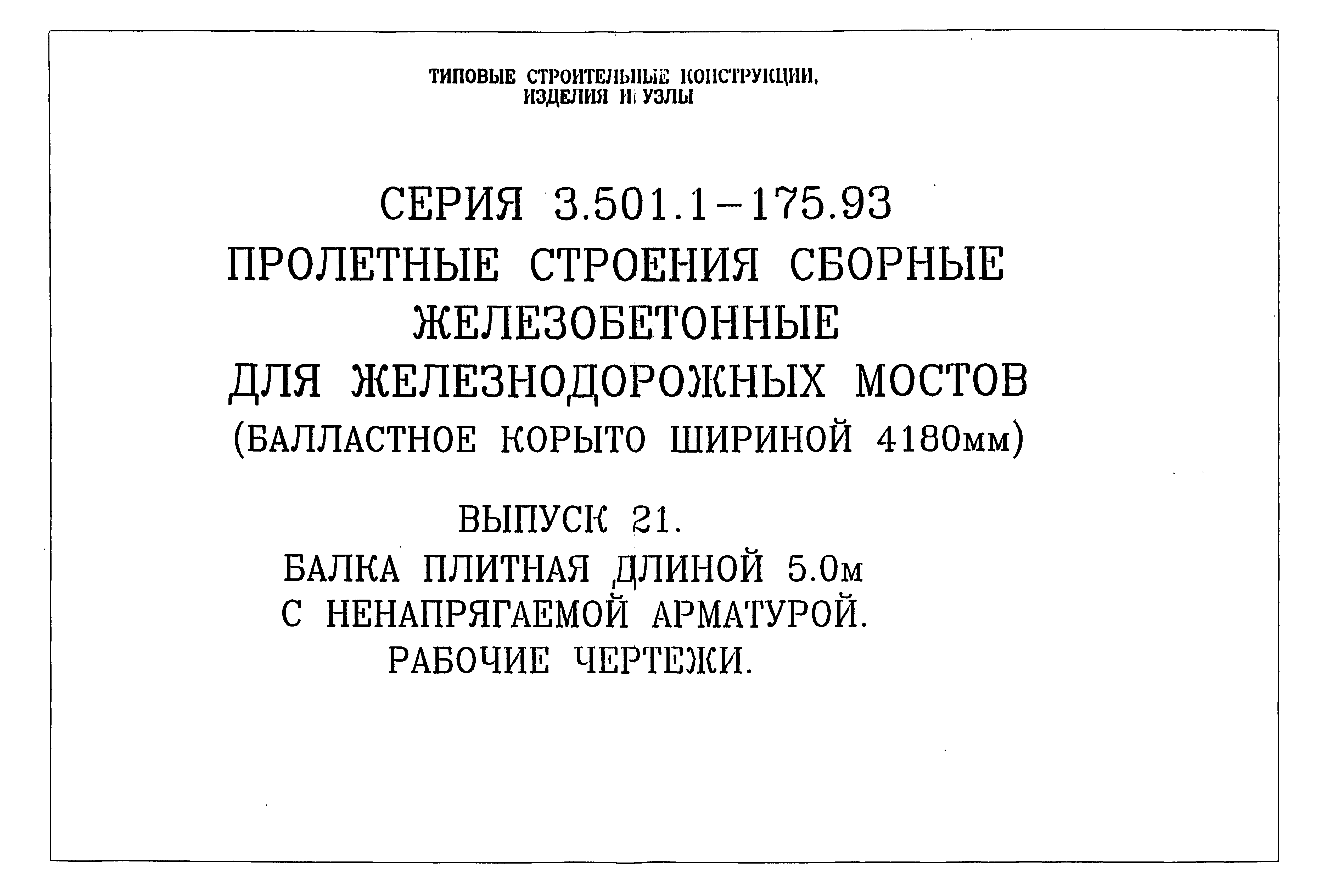 Серия 3.501.1-175.93