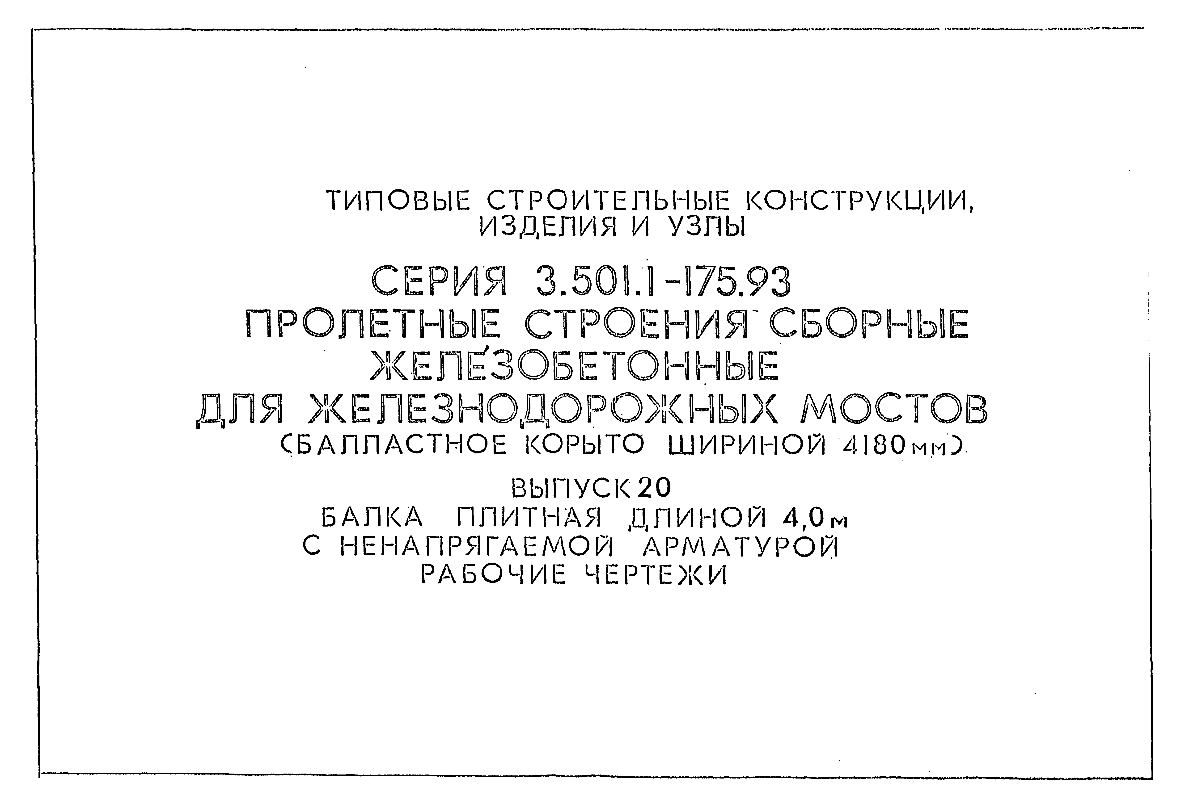 Серия 3.501.1-175.93