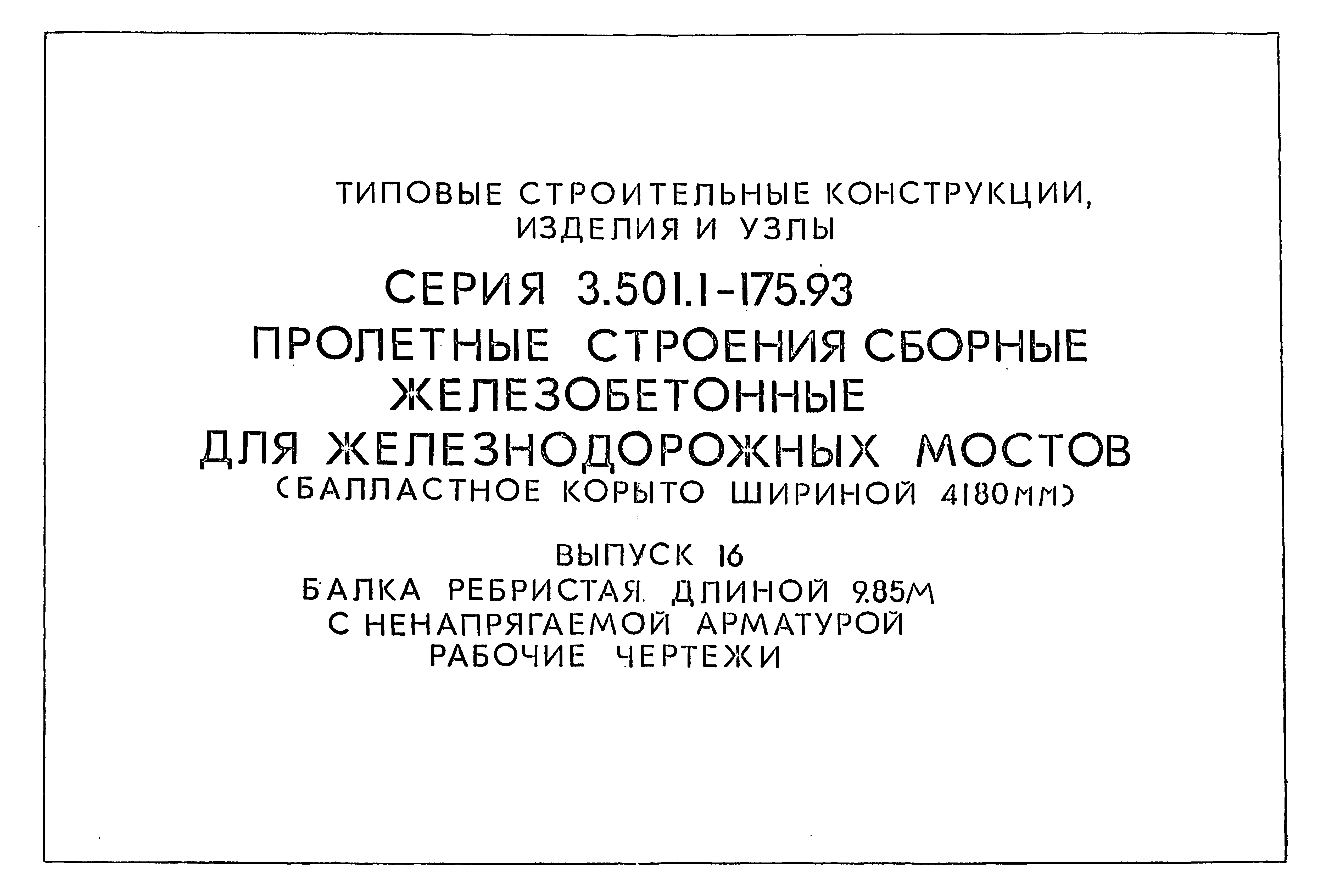 Серия 3.501.1-175.93