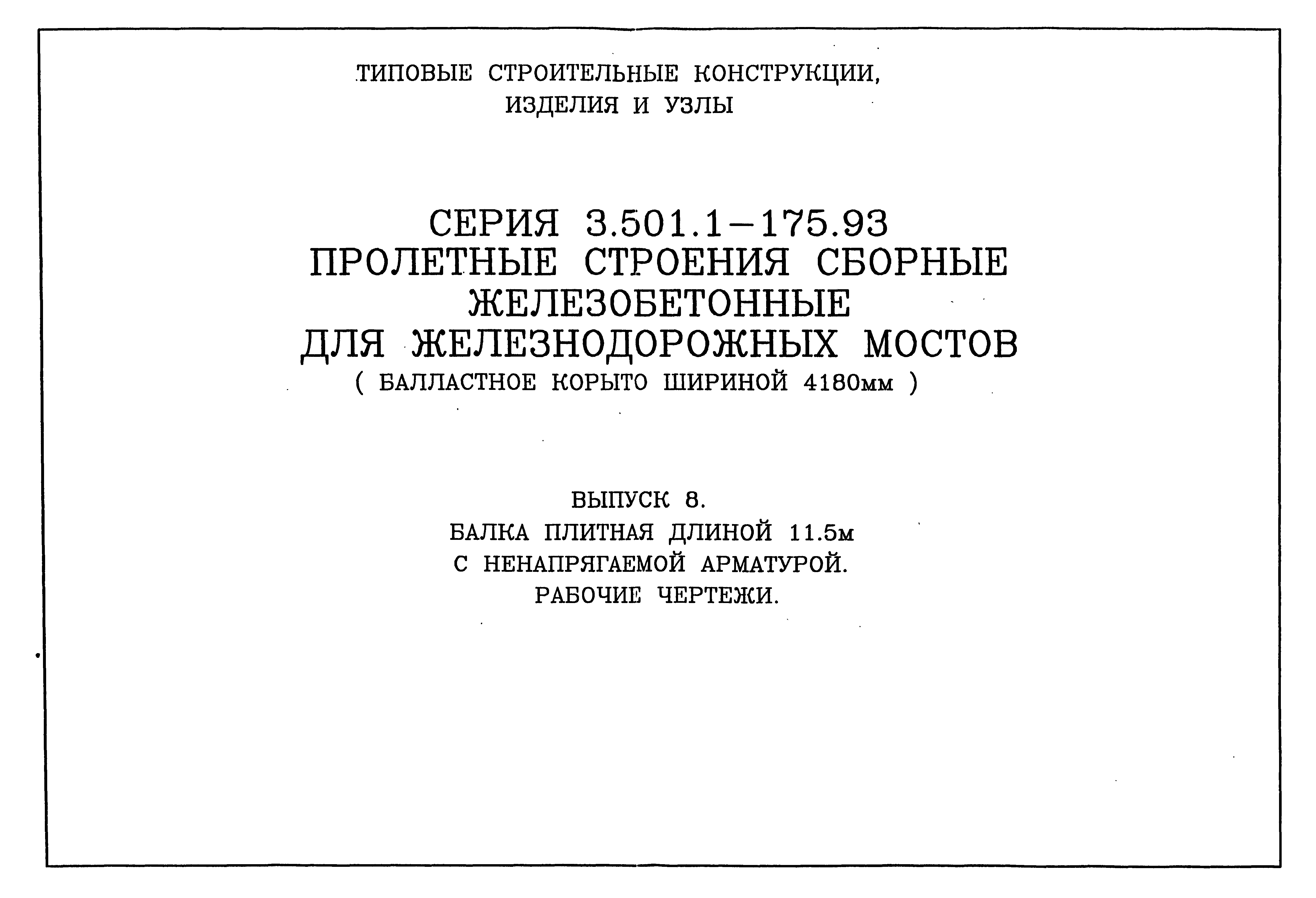 Серия 3.501.1-175.93