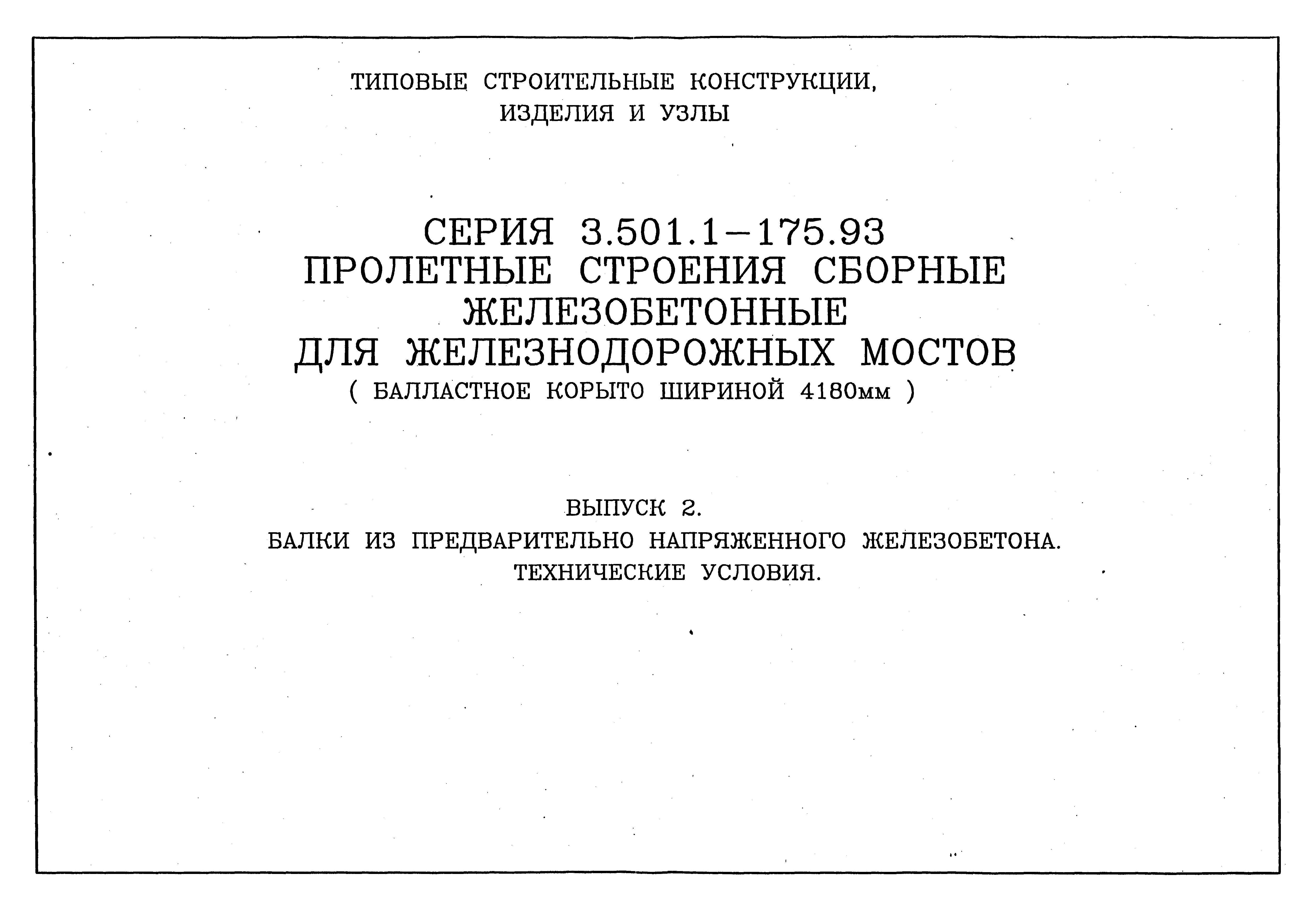 Серия 3.501.1-175.93