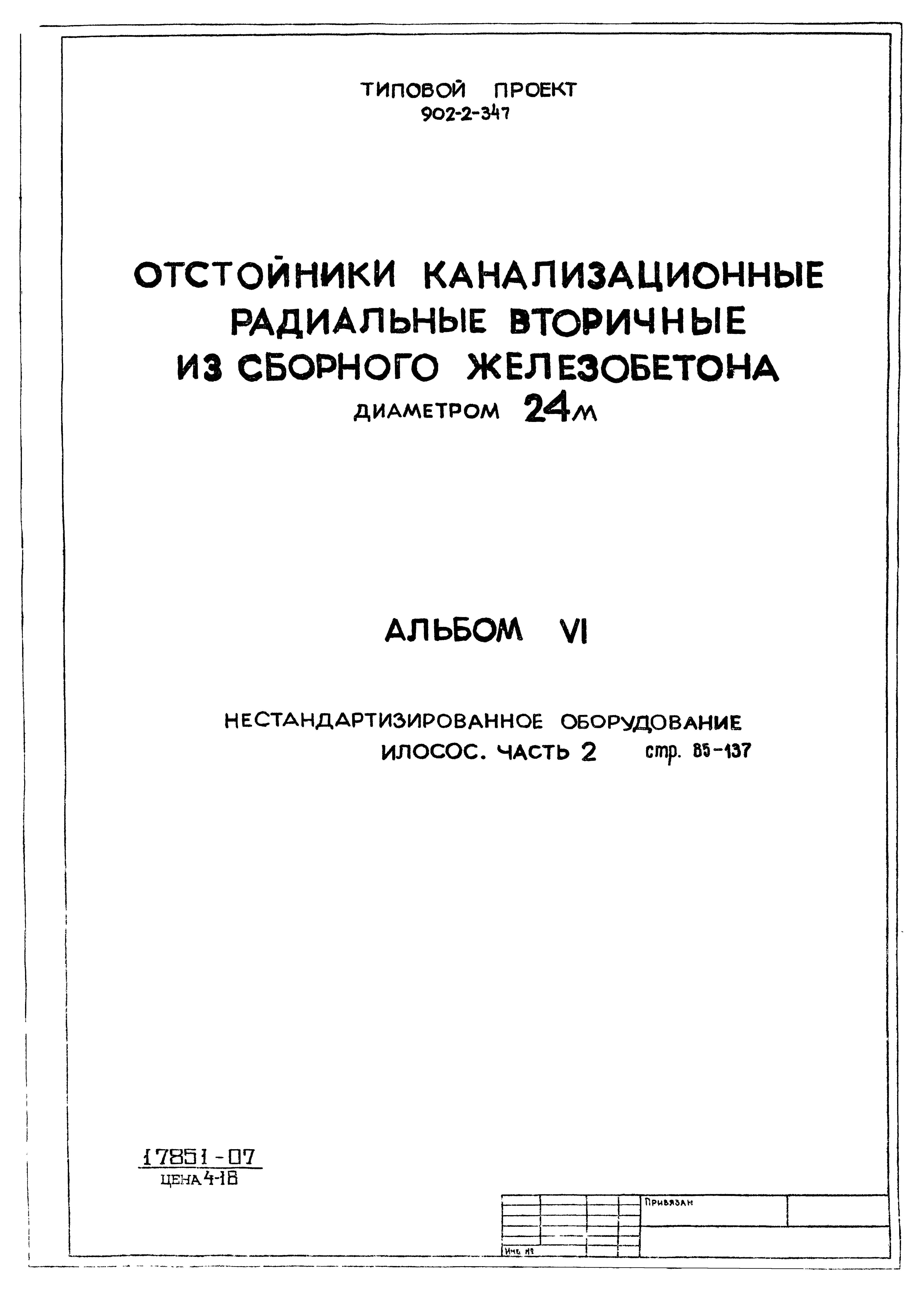 Типовой проект 902-2-347
