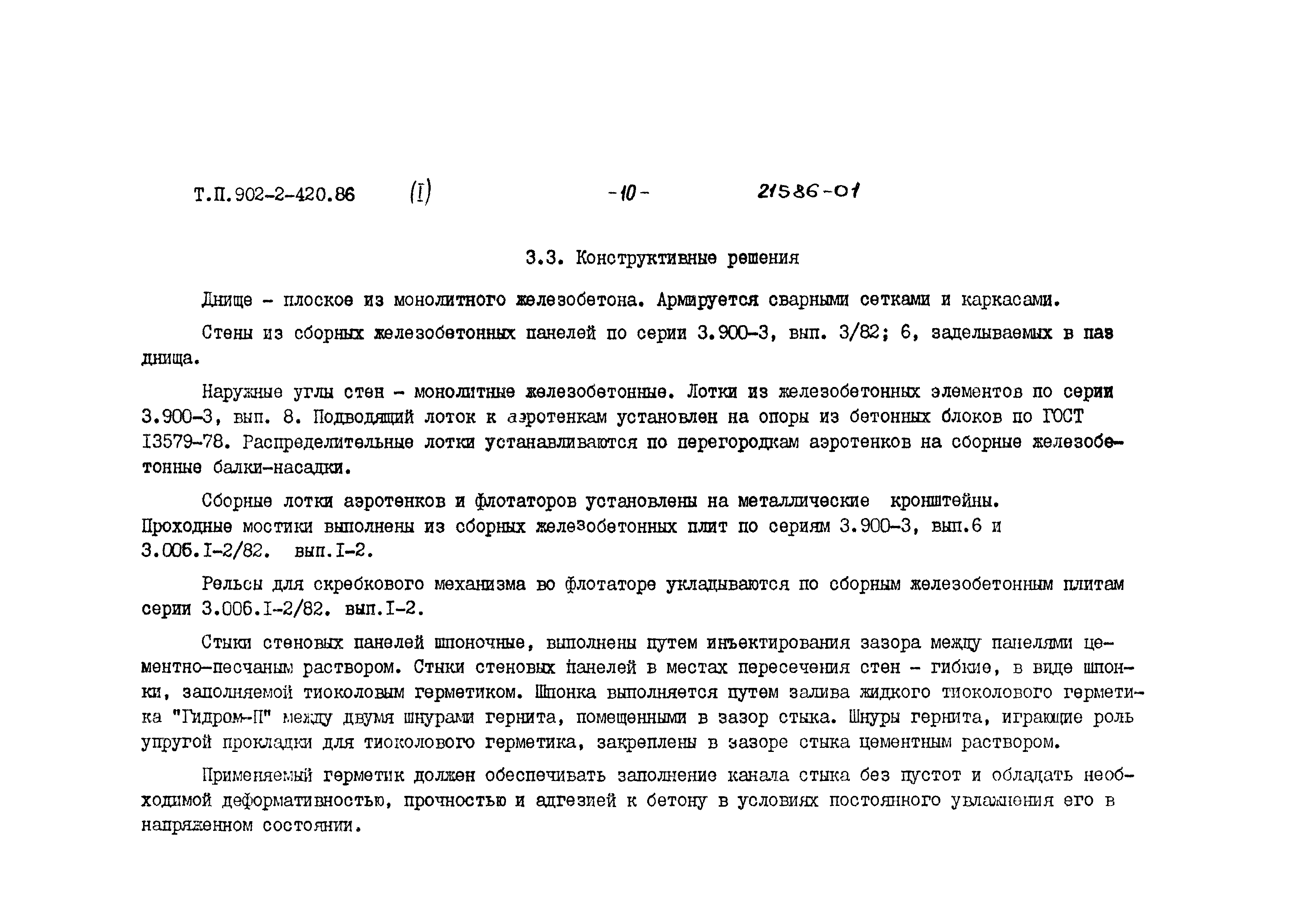 Типовой проект 902-2-420.86