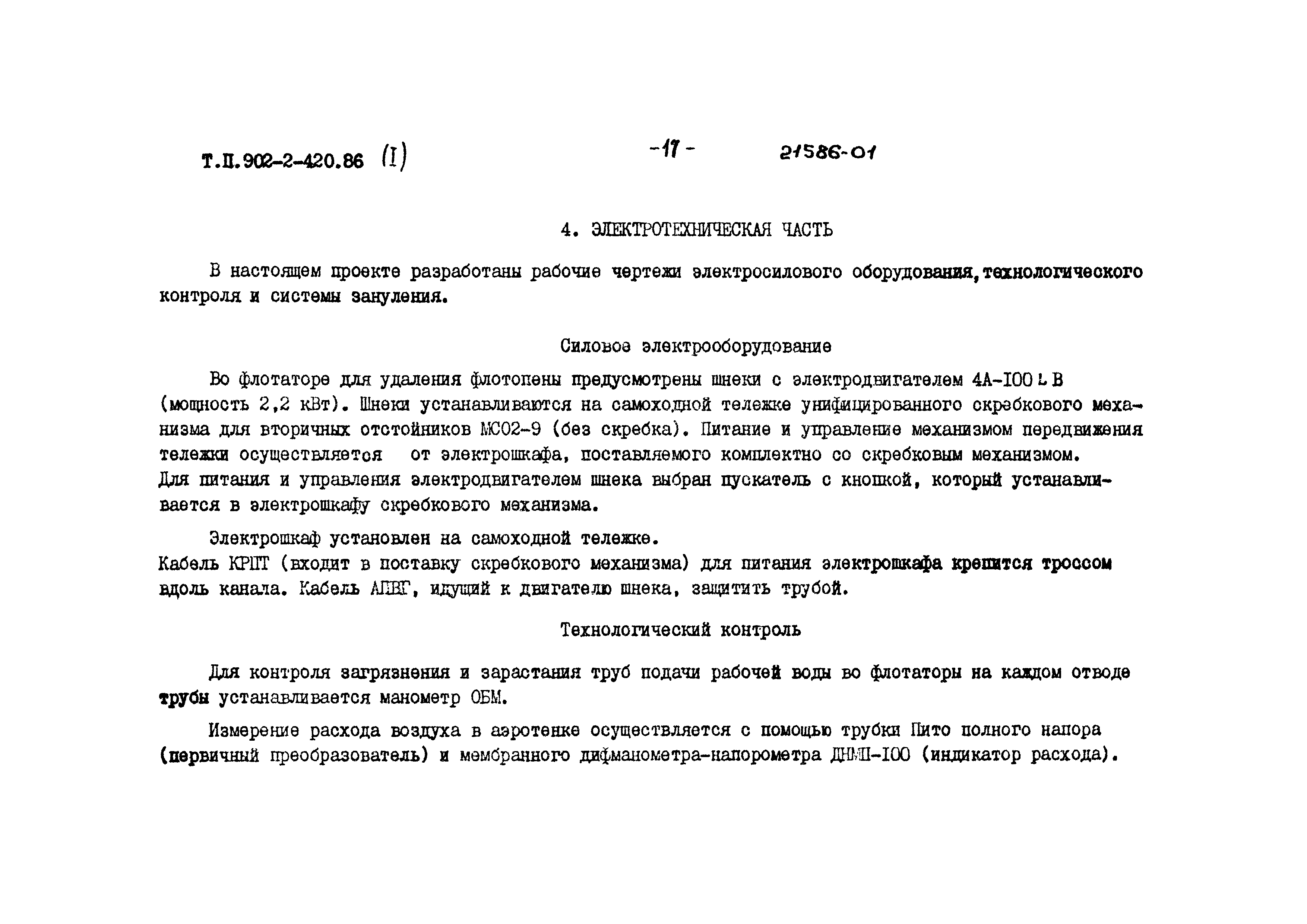 Типовой проект 902-2-420.86