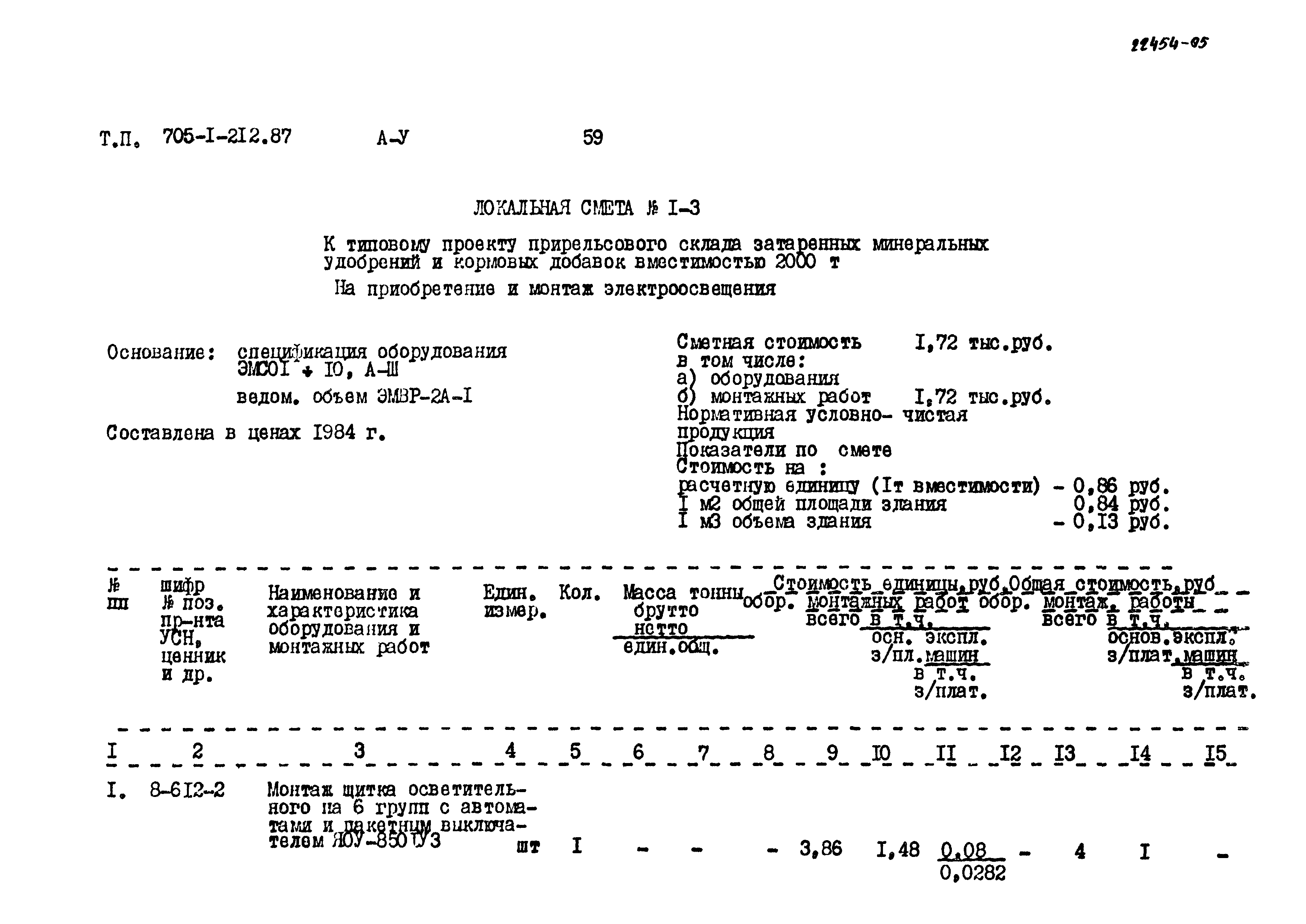 Типовой проект 705-1-212.87