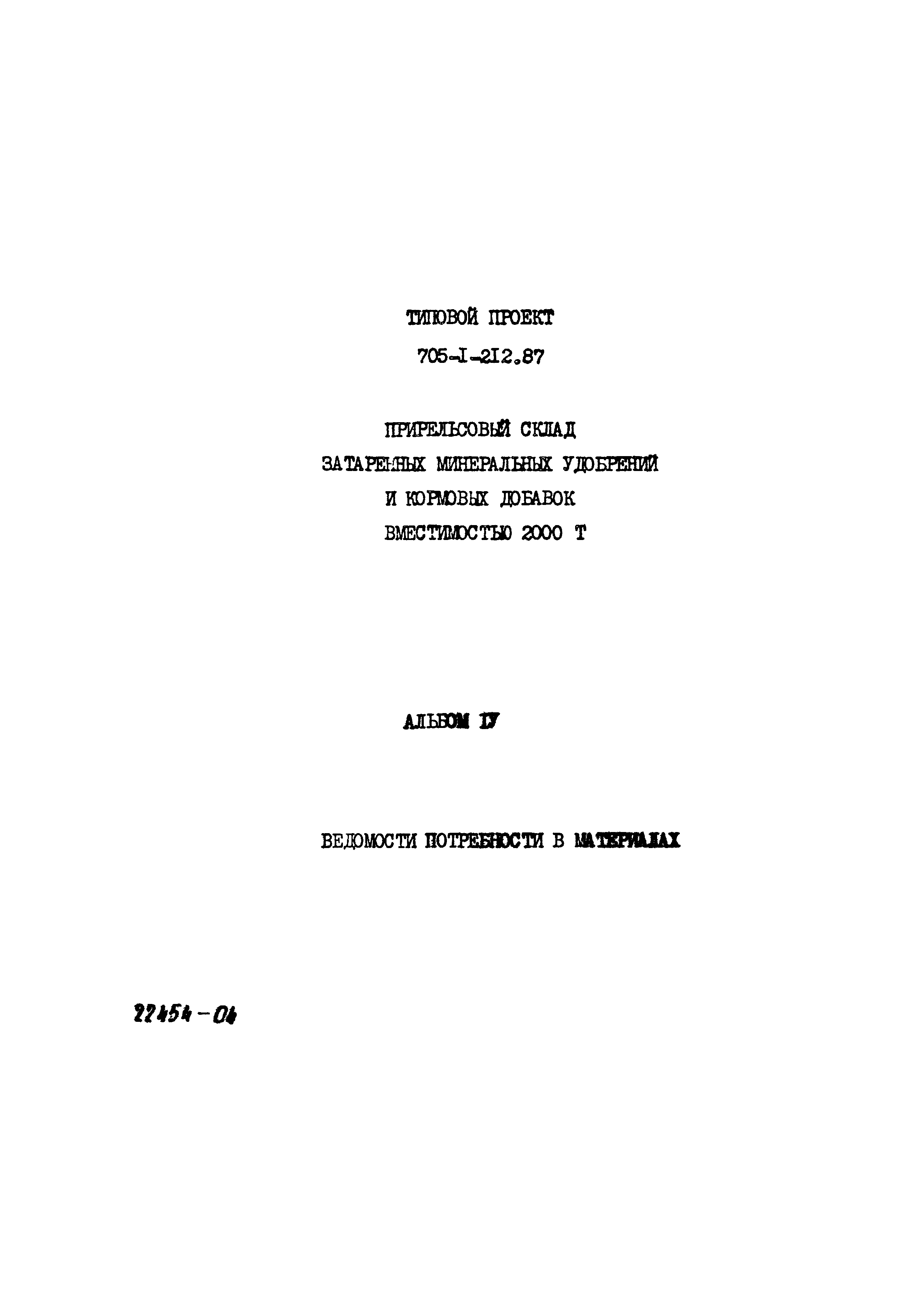 Типовой проект 705-1-212.87