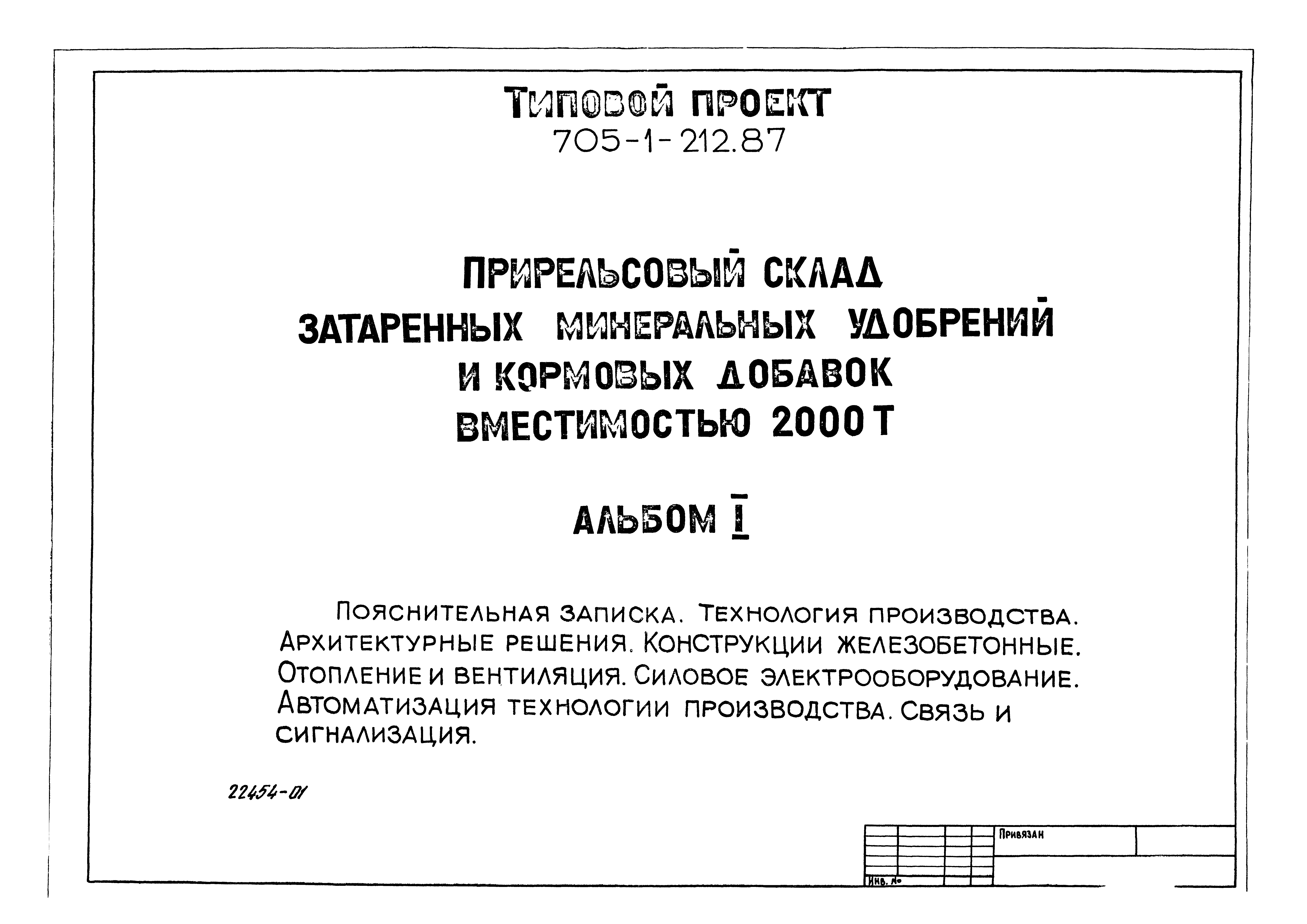 Типовой проект 705-1-212.87