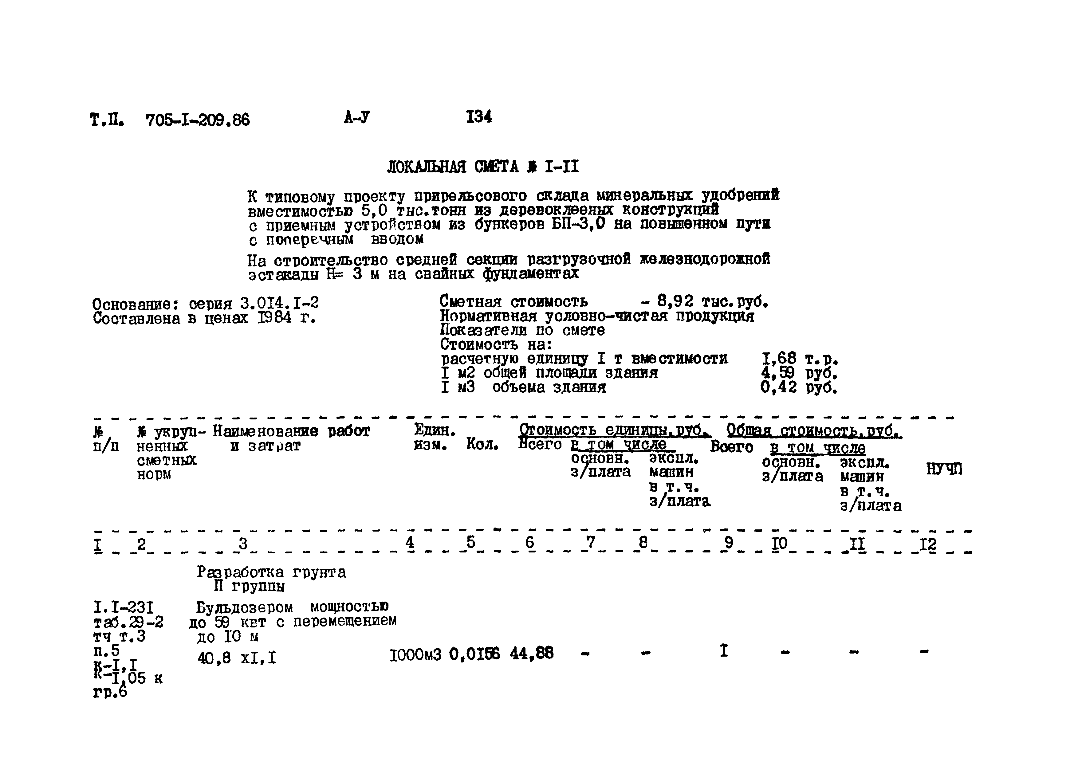 Типовой проект 705-1-209.86