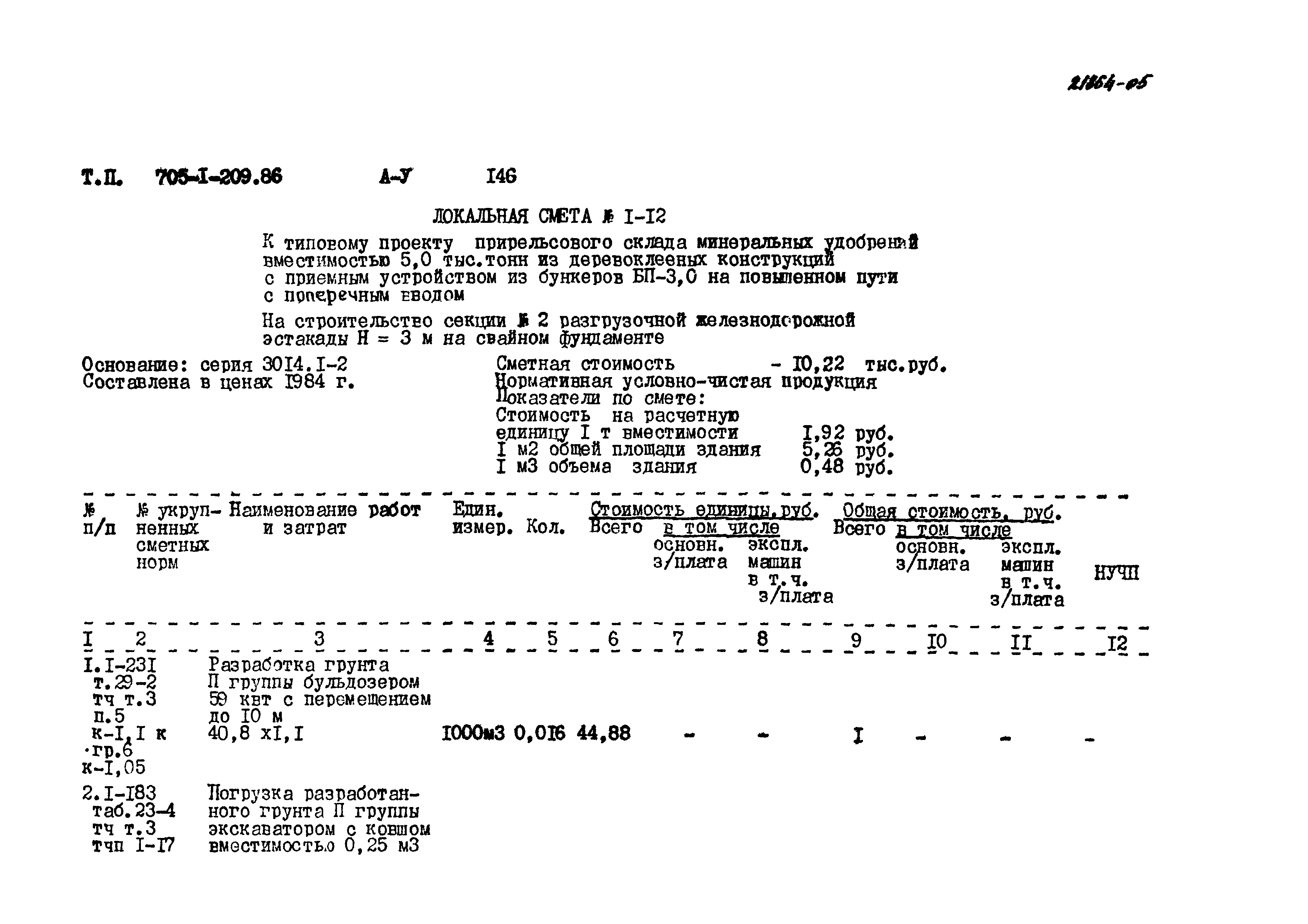 Типовой проект 705-1-209.86