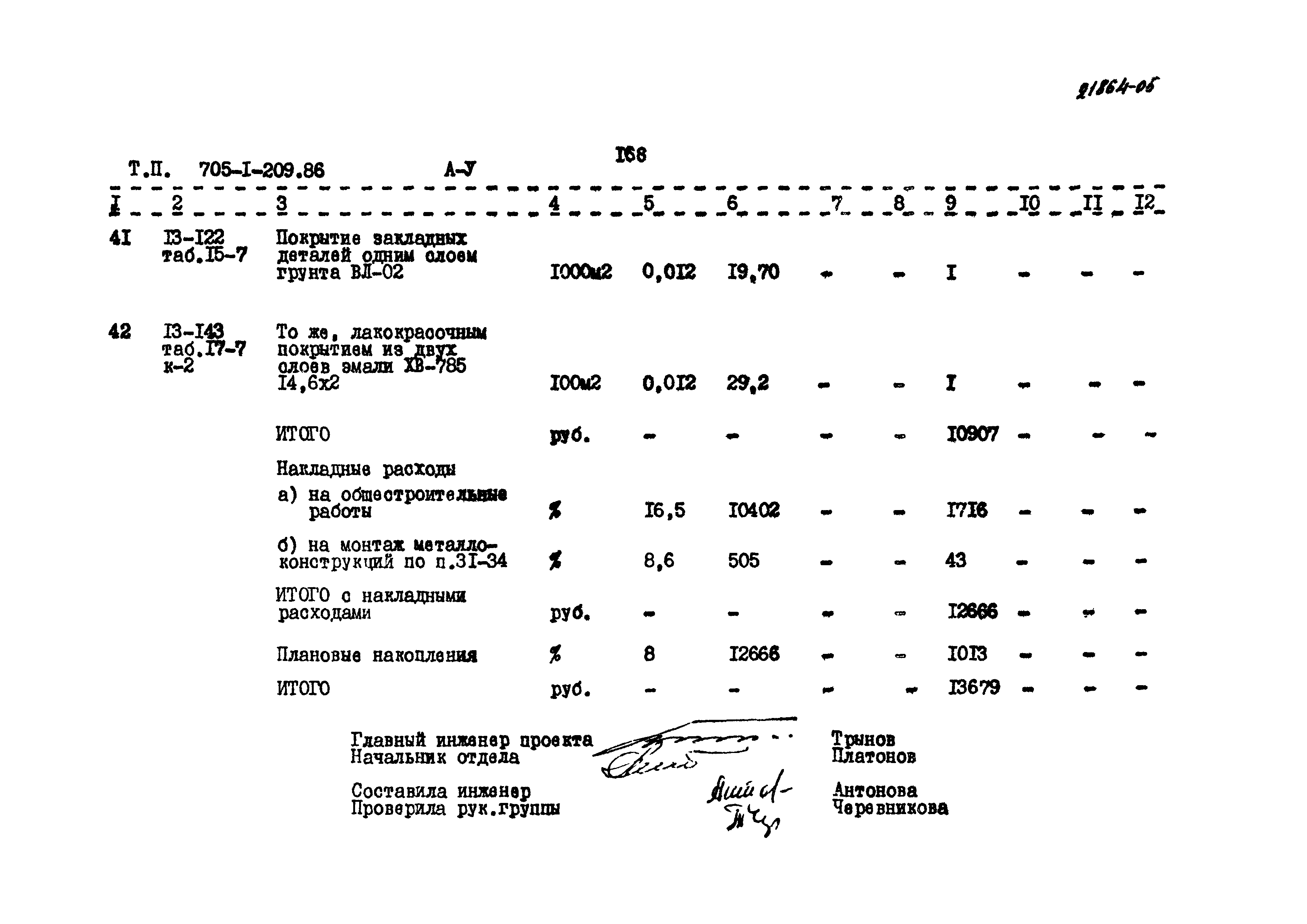 Типовой проект 705-1-209.86