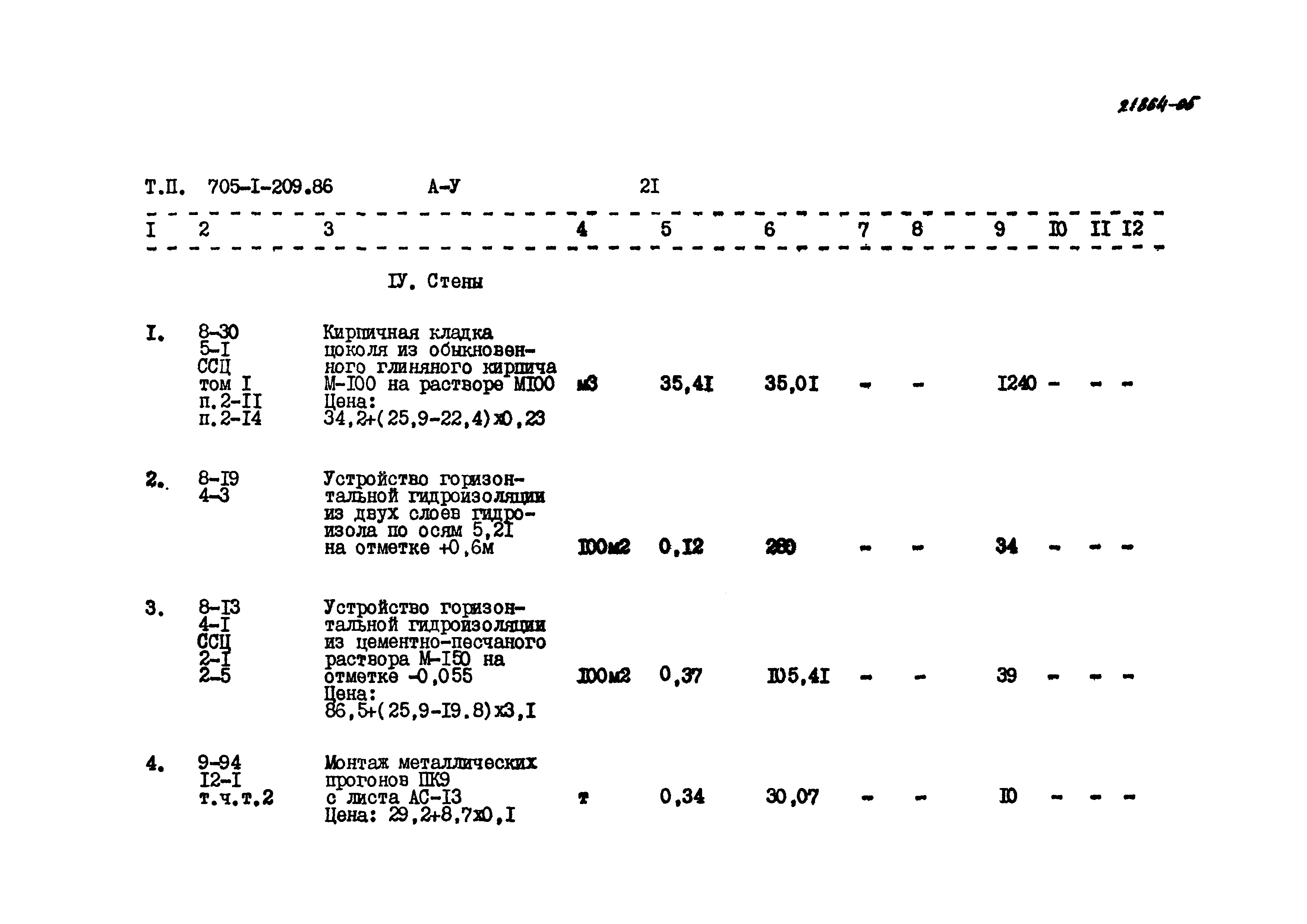 Типовой проект 705-1-209.86