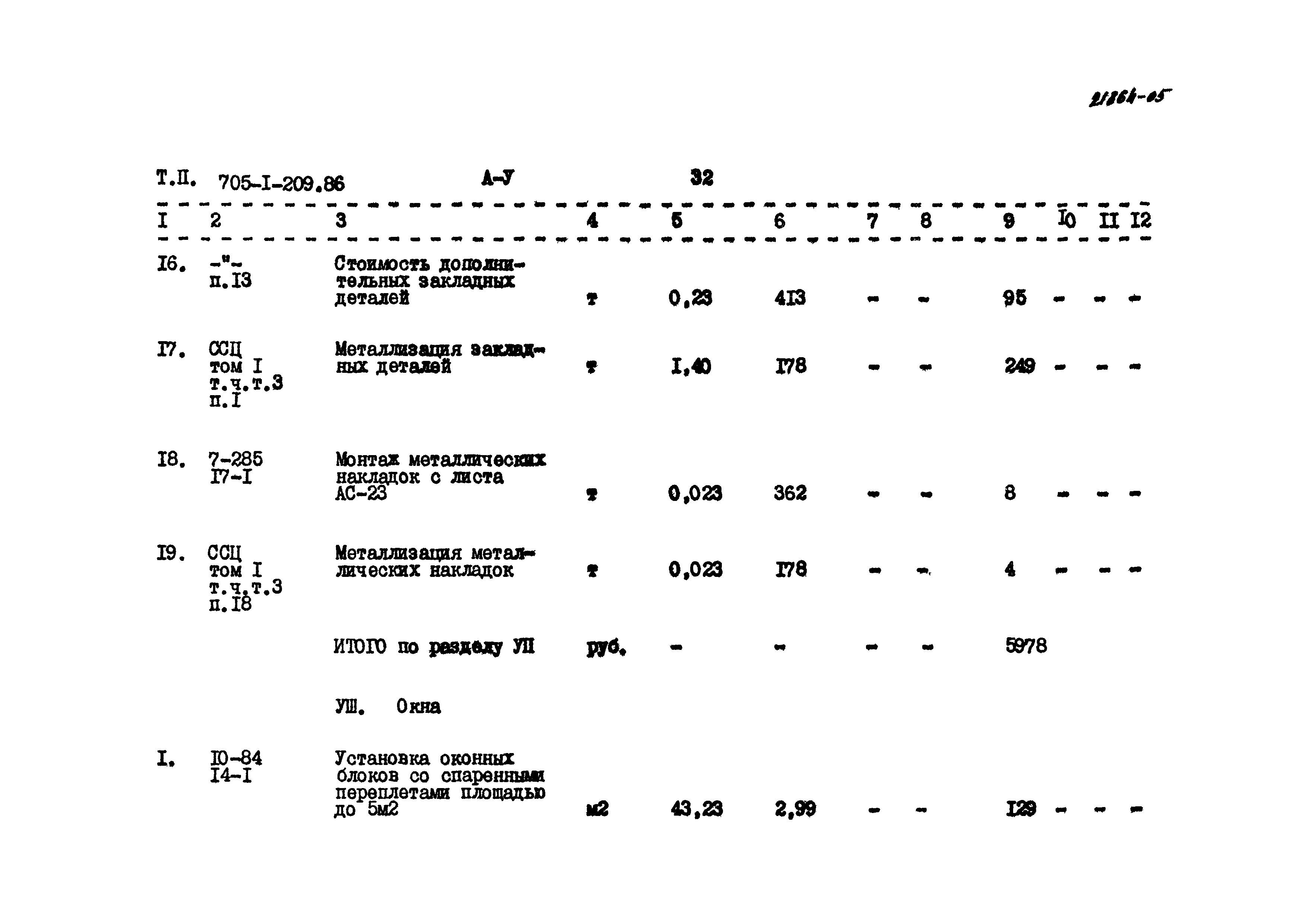 Типовой проект 705-1-209.86