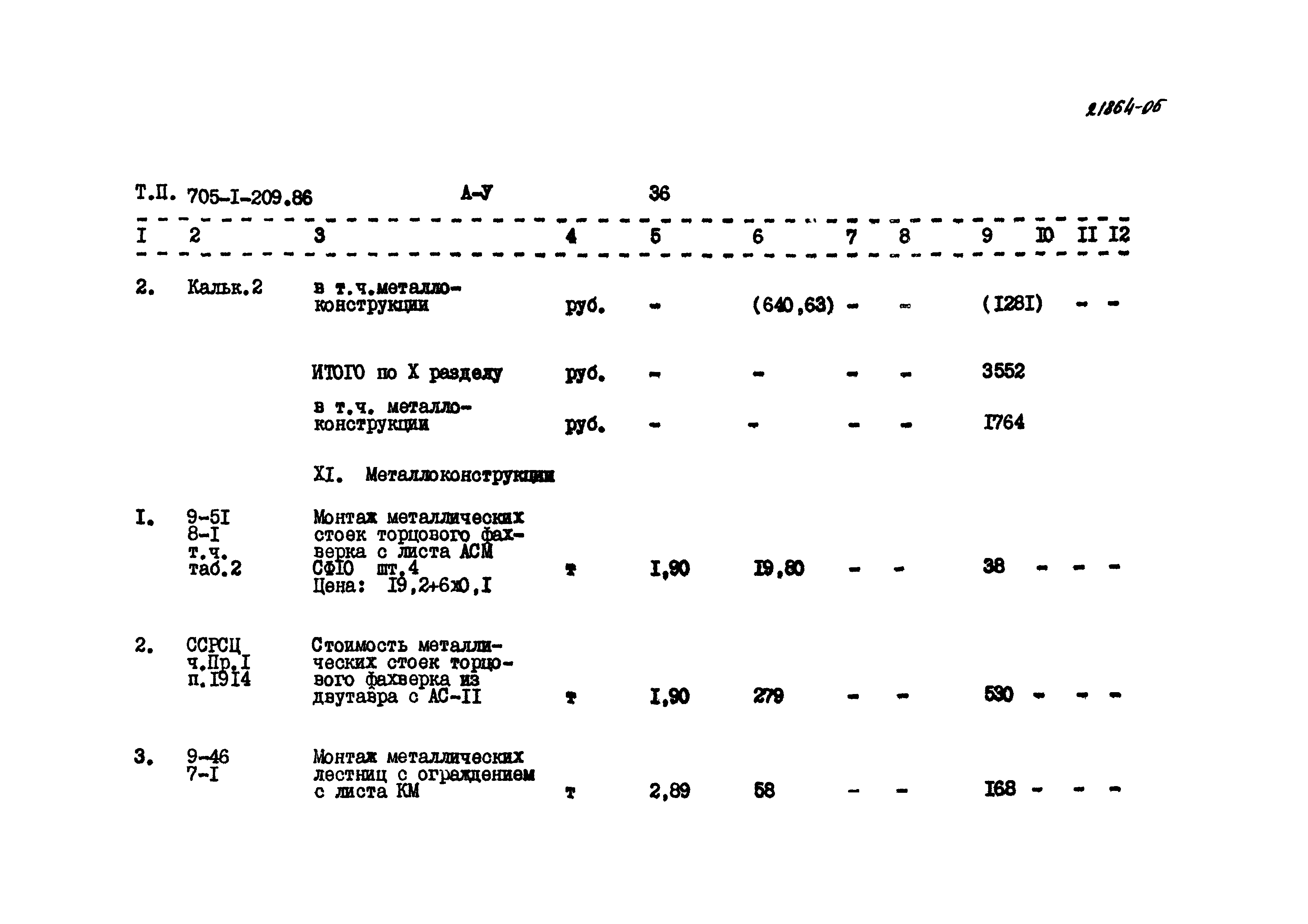 Типовой проект 705-1-209.86