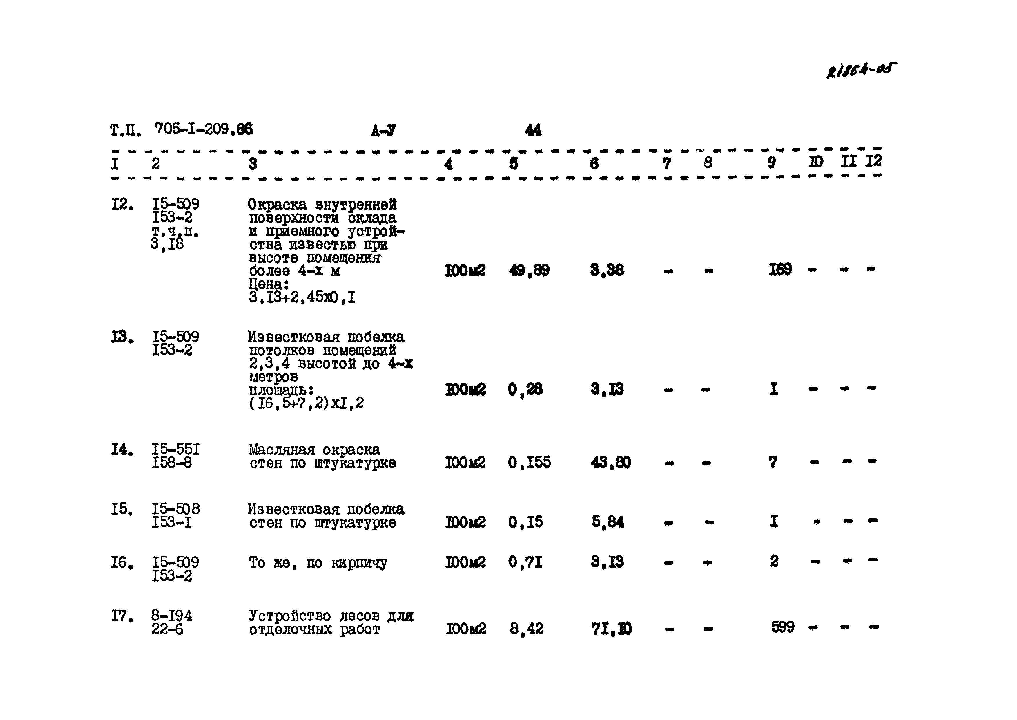 Типовой проект 705-1-209.86