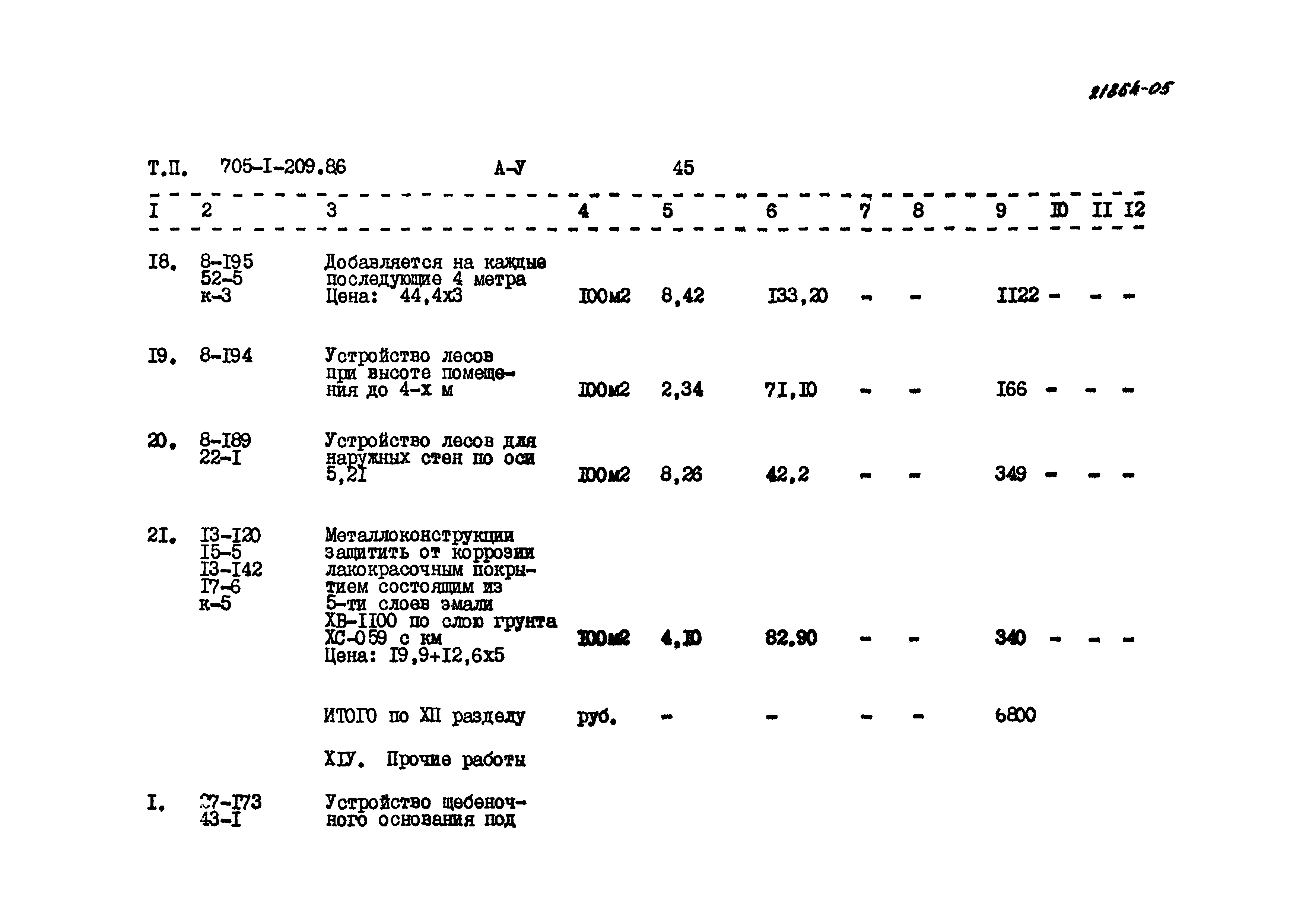 Типовой проект 705-1-209.86