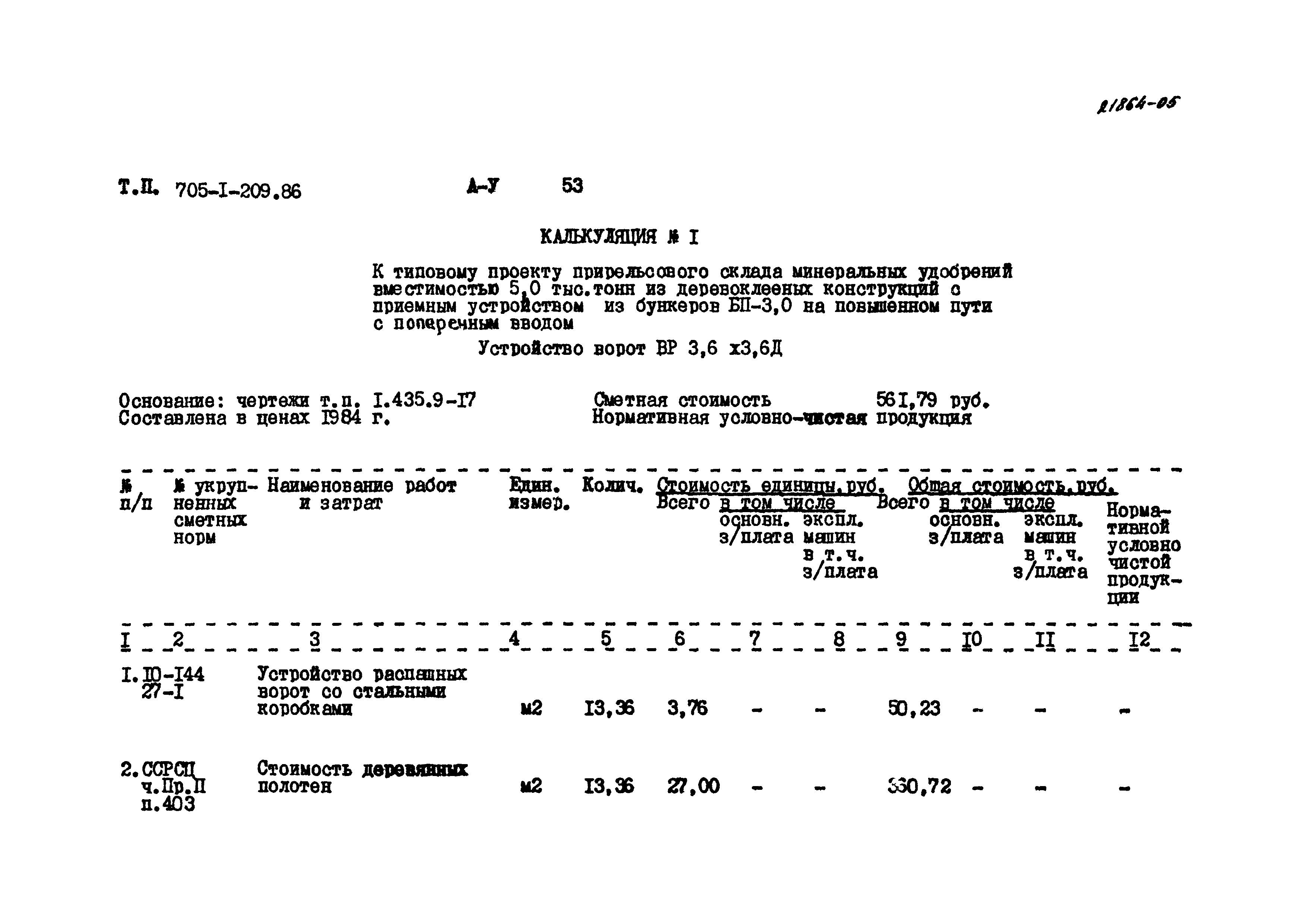 Типовой проект 705-1-209.86