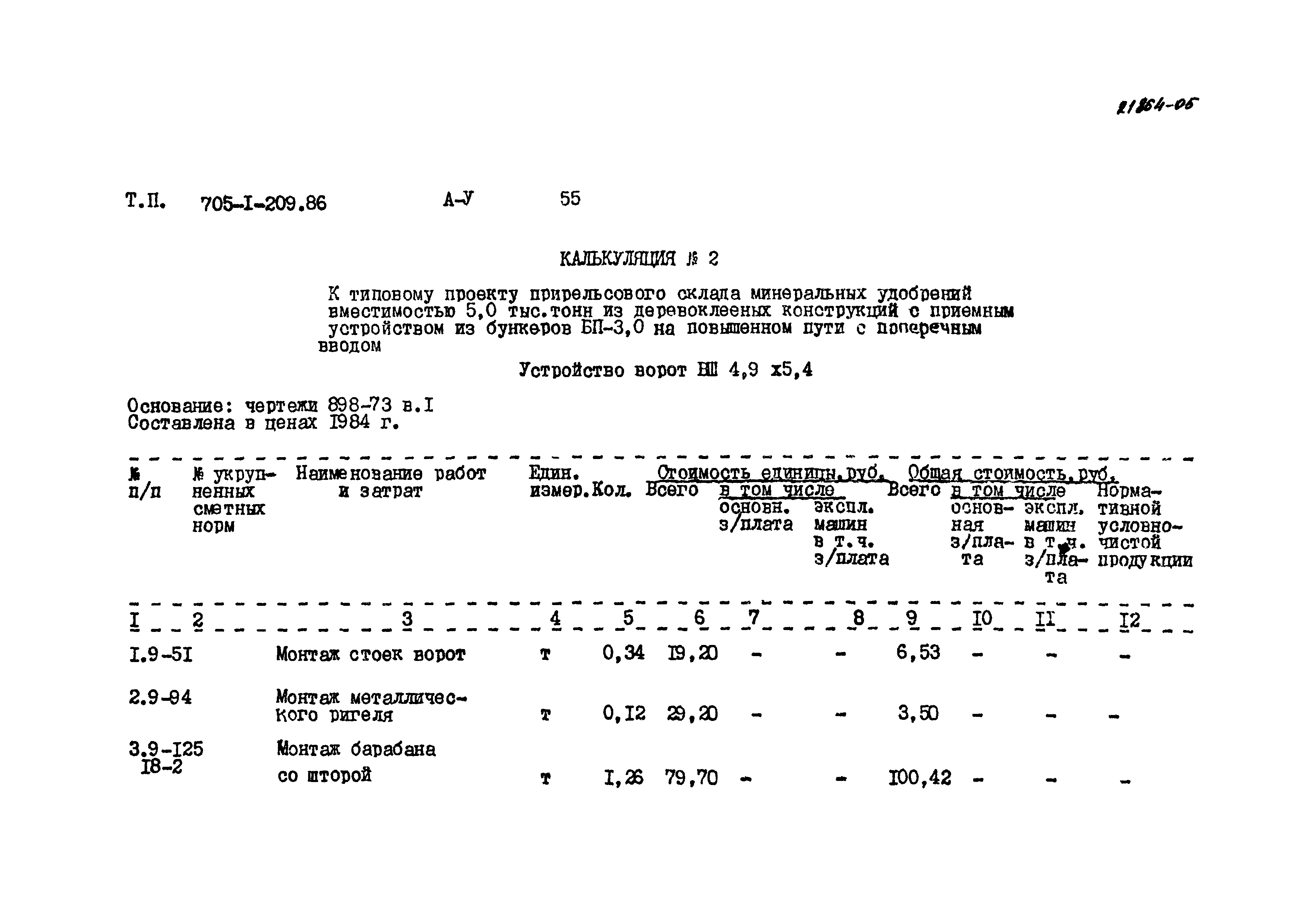 Типовой проект 705-1-209.86