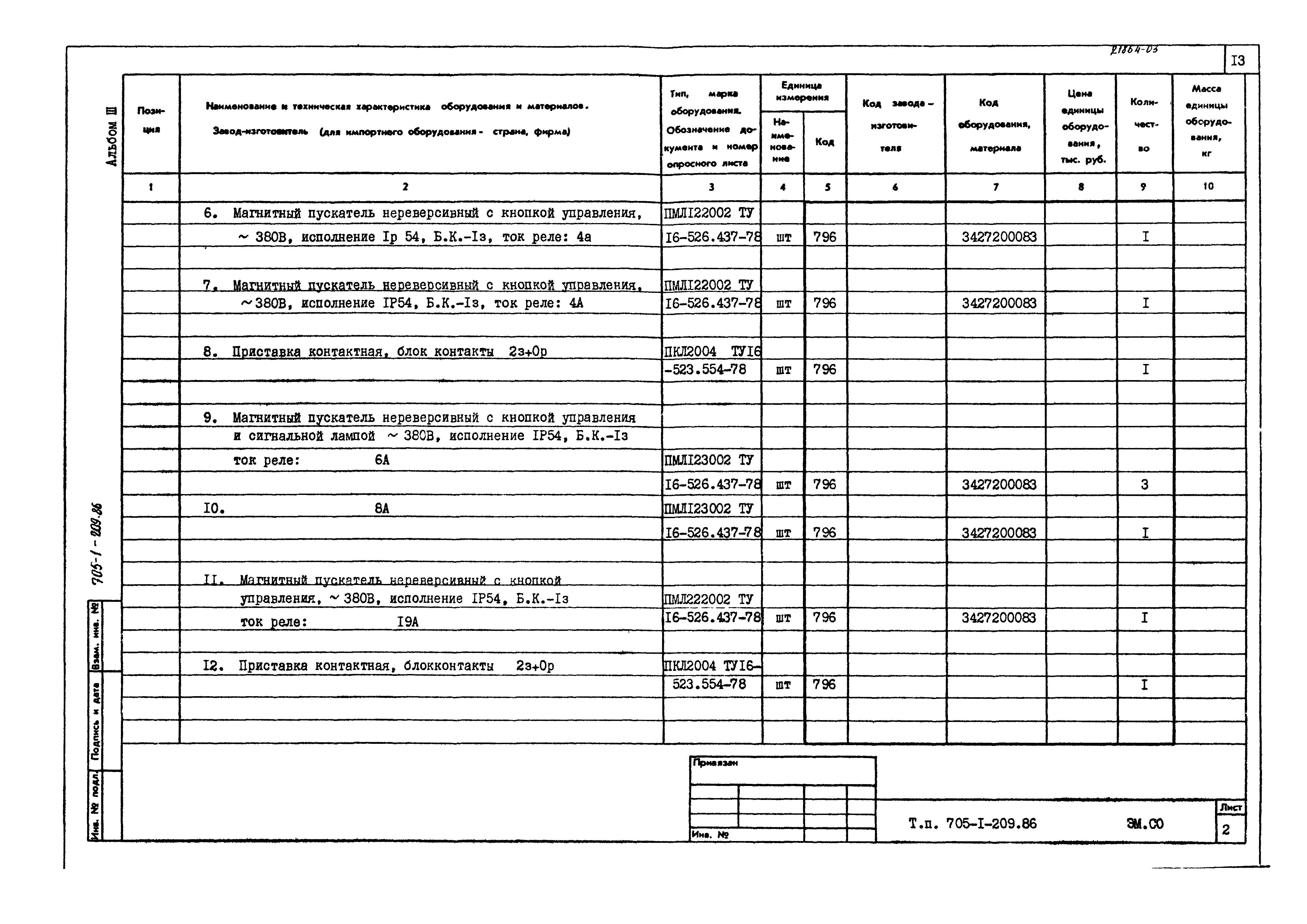 Типовой проект 705-1-209.86