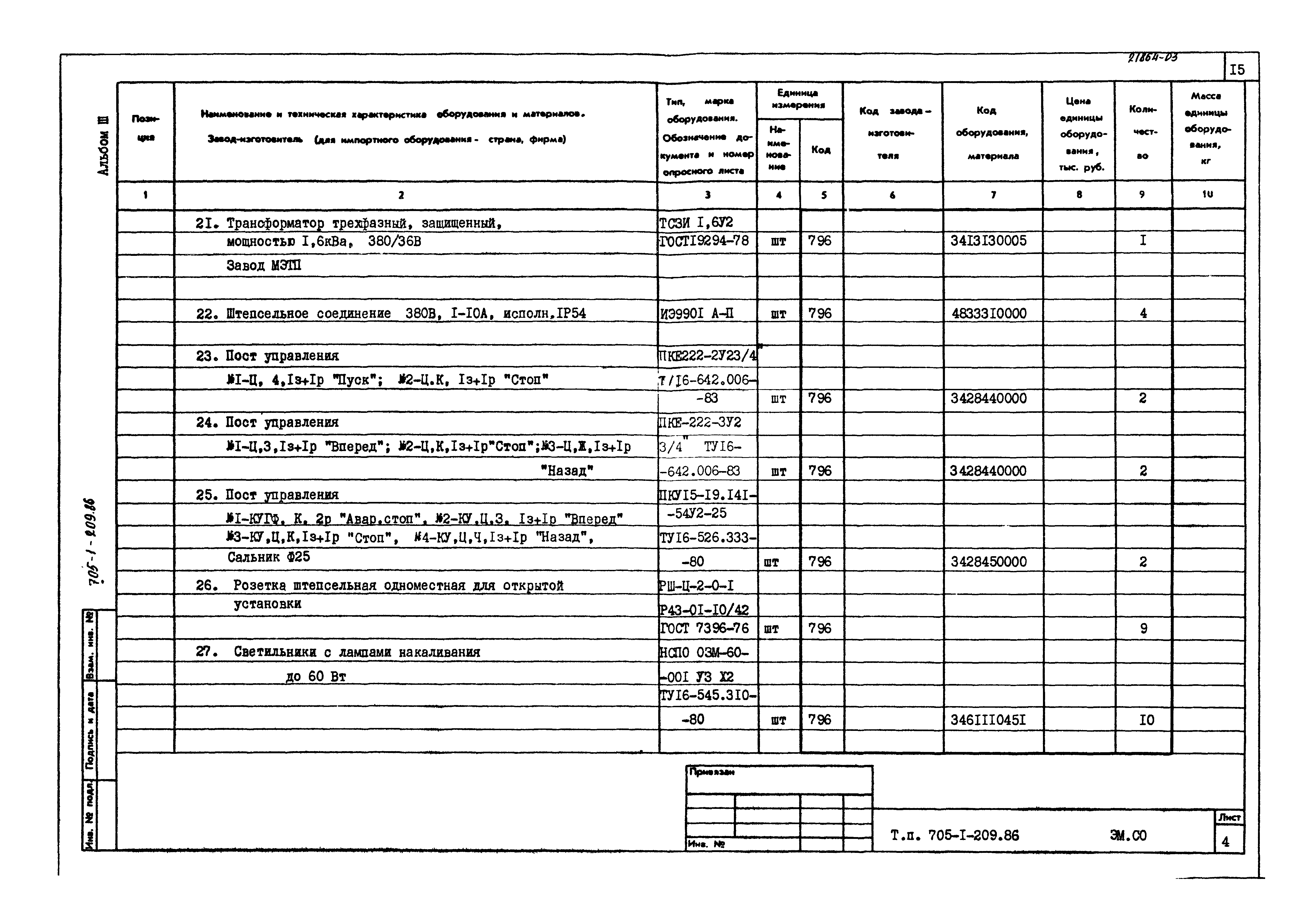 Типовой проект 705-1-209.86