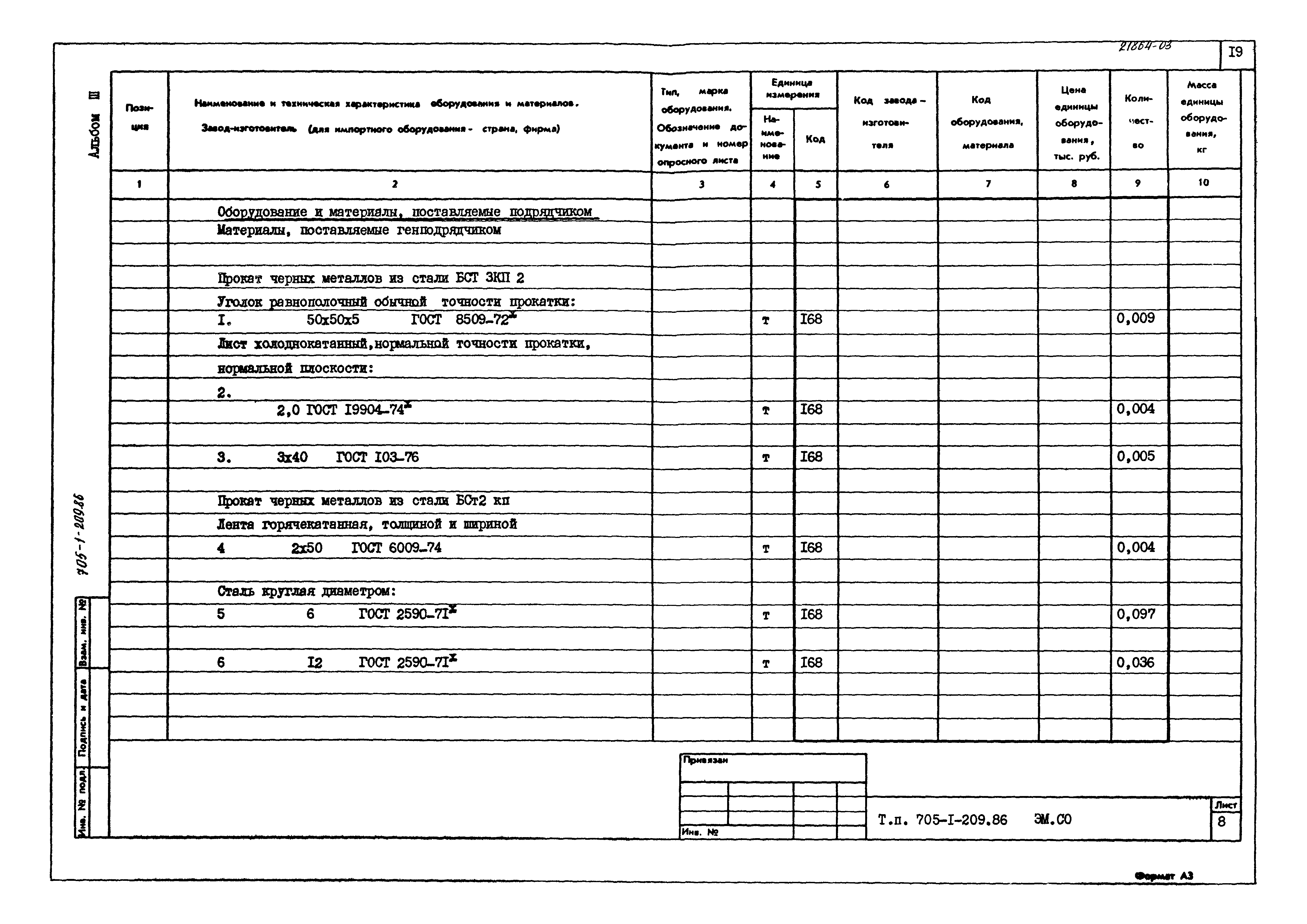 Типовой проект 705-1-209.86