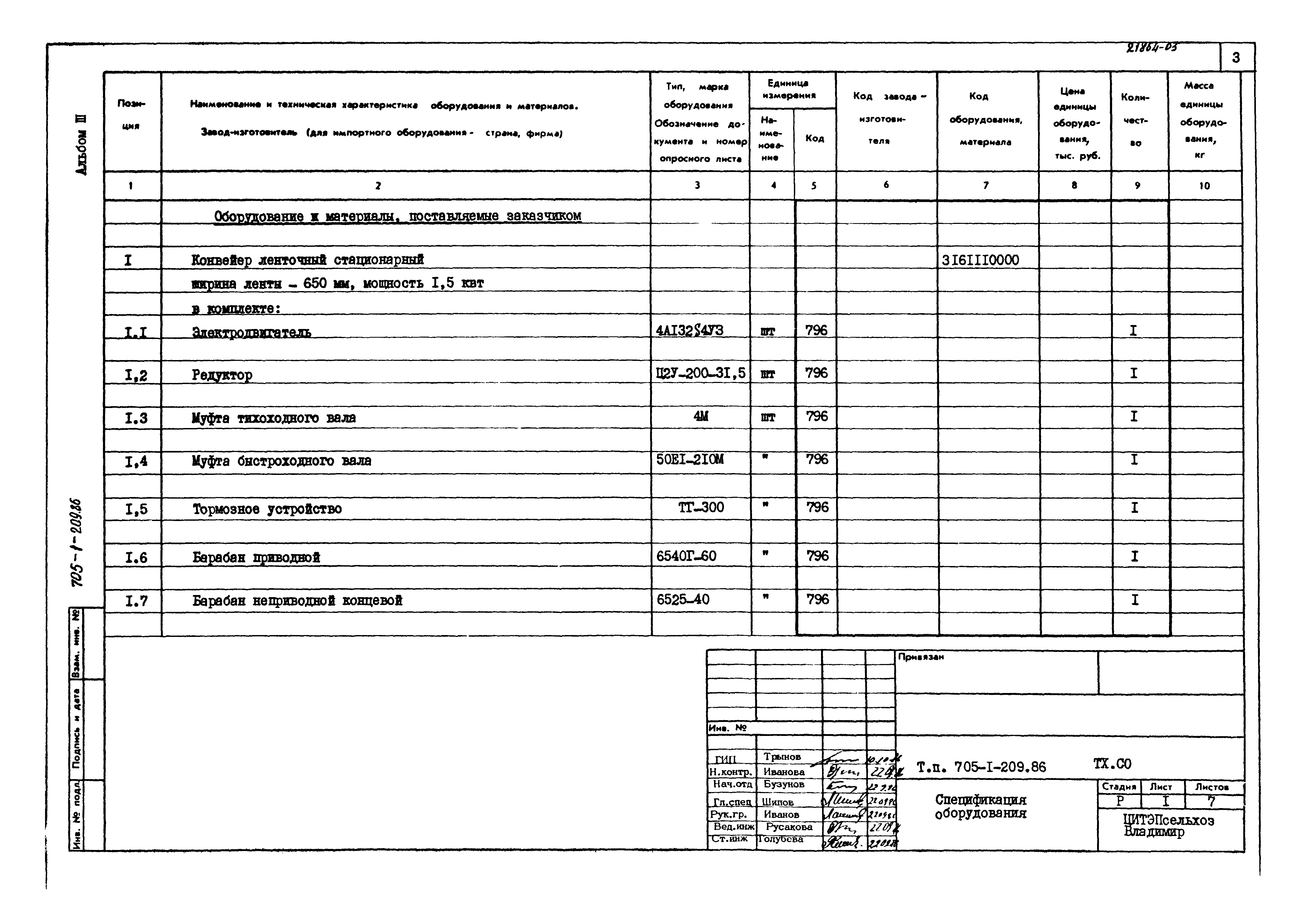 Типовой проект 705-1-209.86