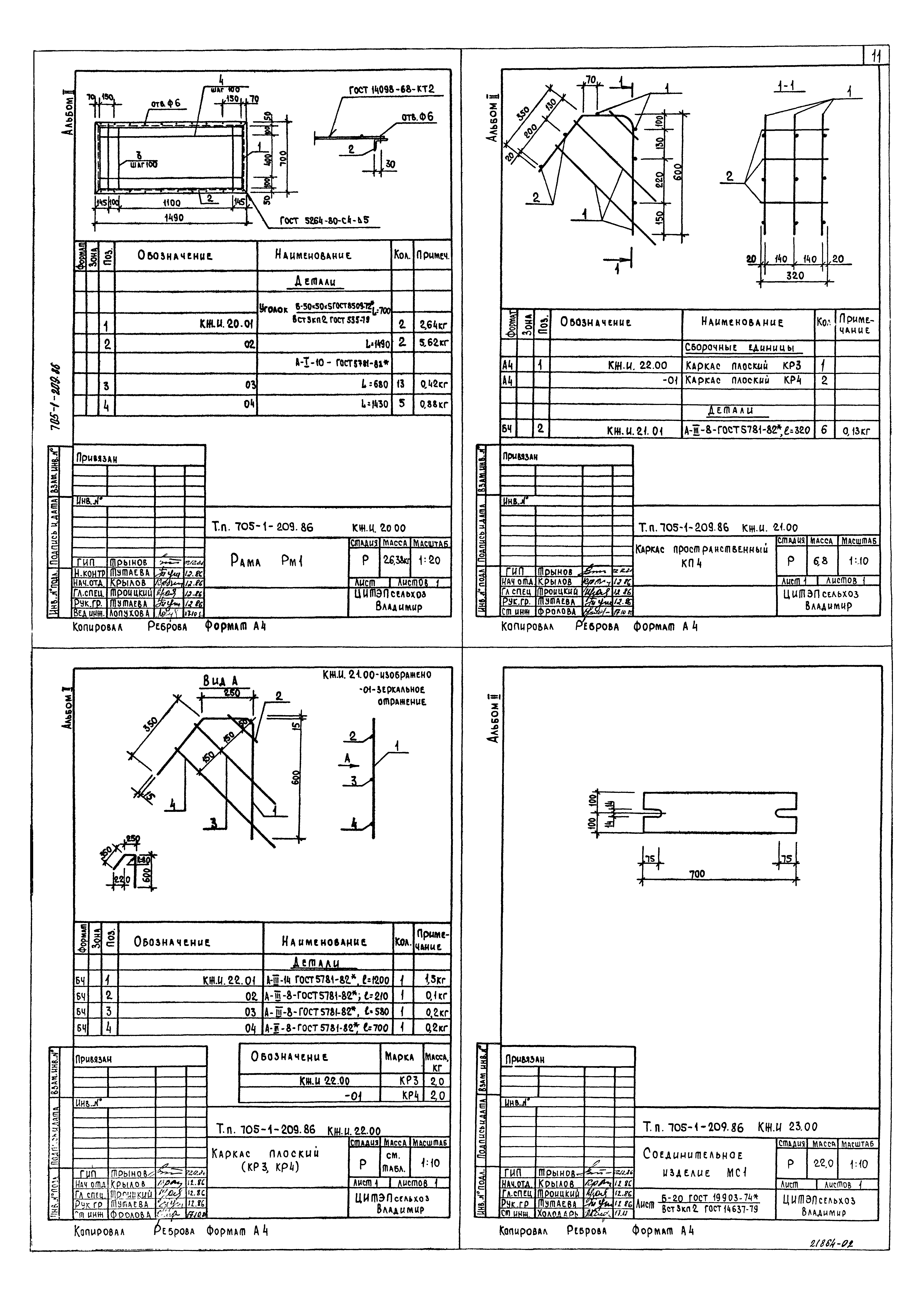 Типовой проект 705-1-209.86