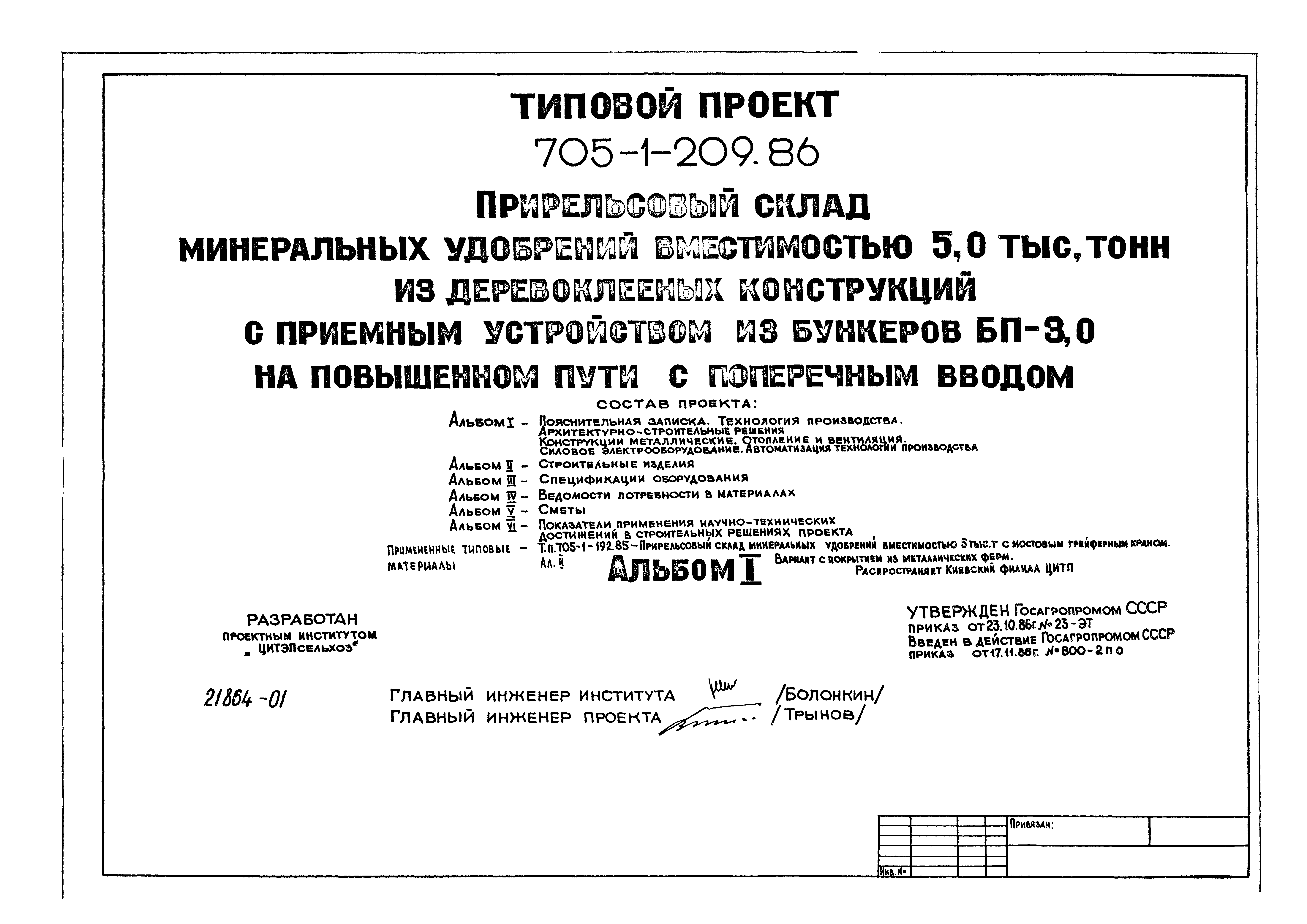 Типовой проект 705-1-209.86