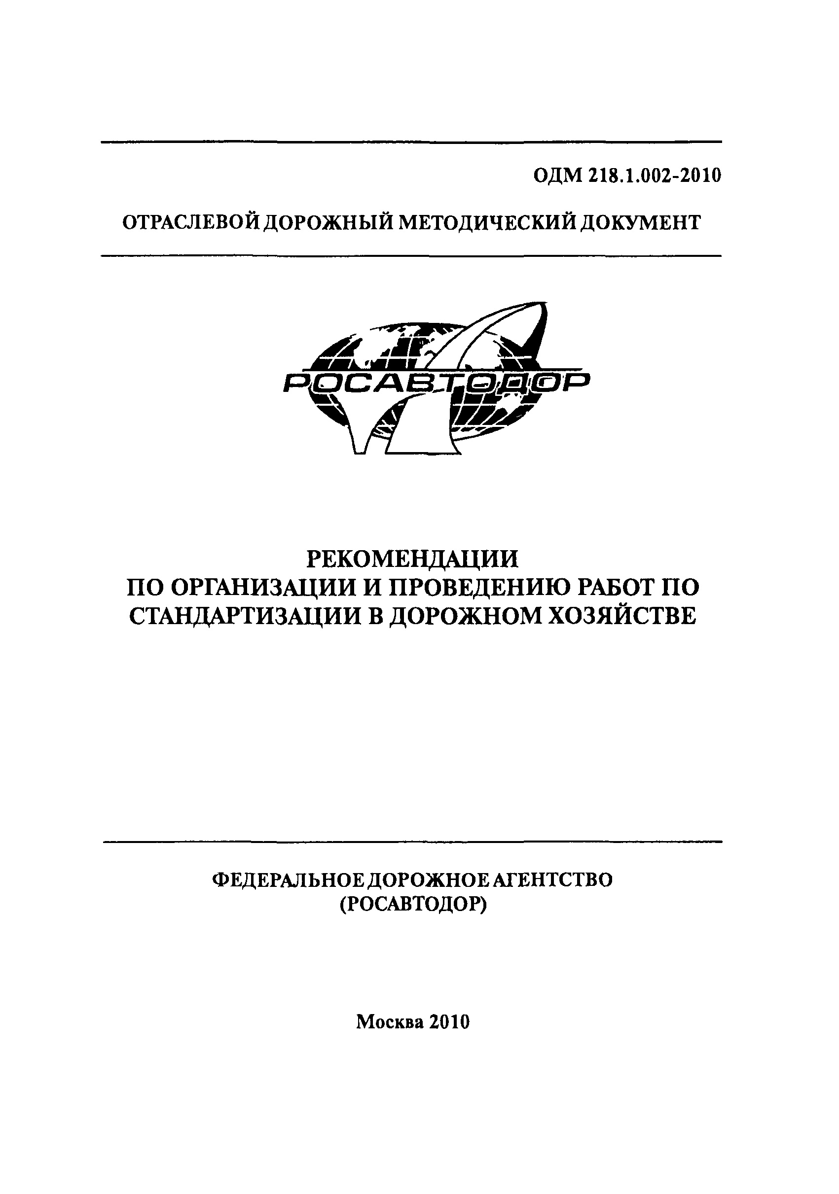 ОДМ 218.1.002-2010