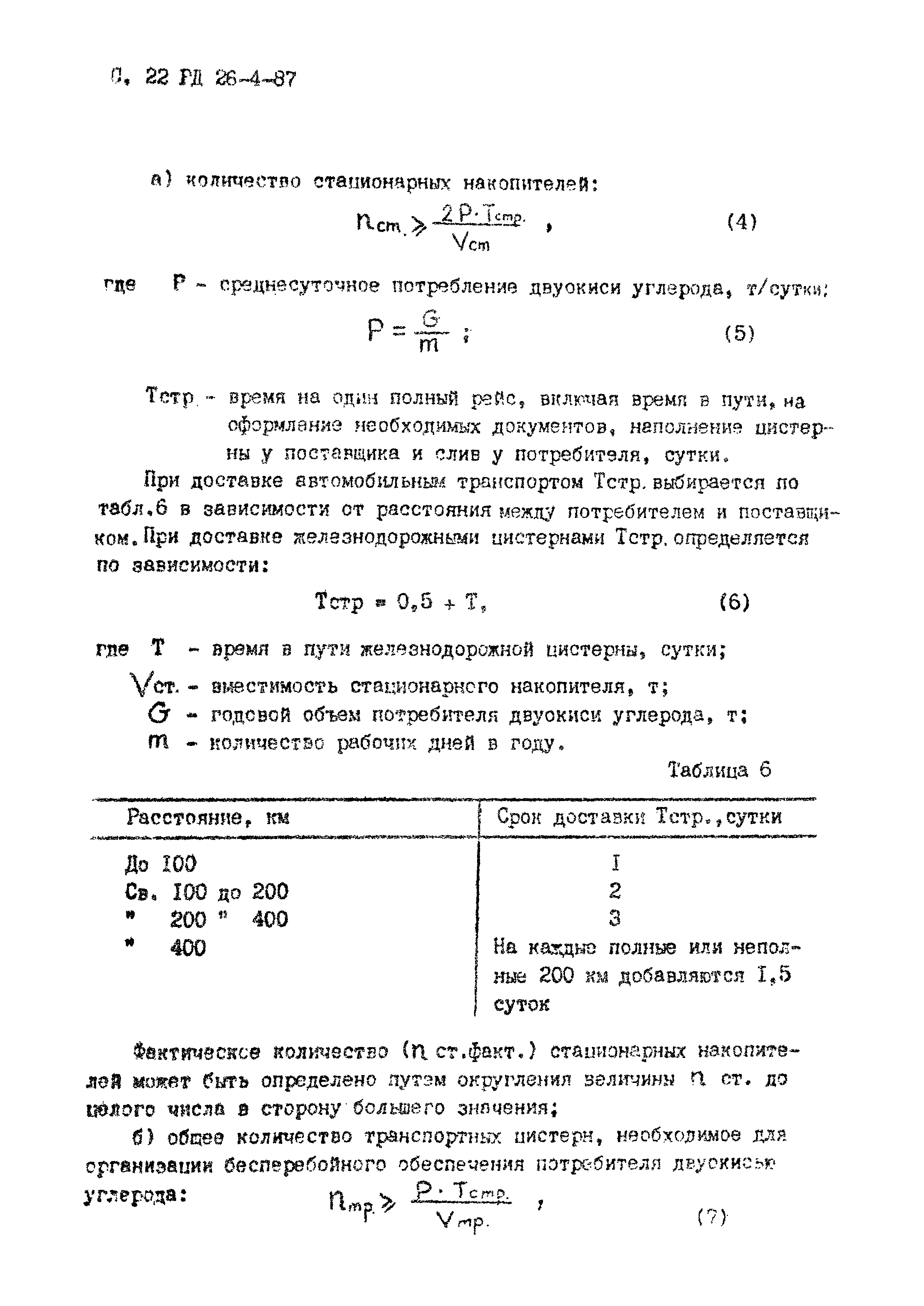 РД 26-4-87