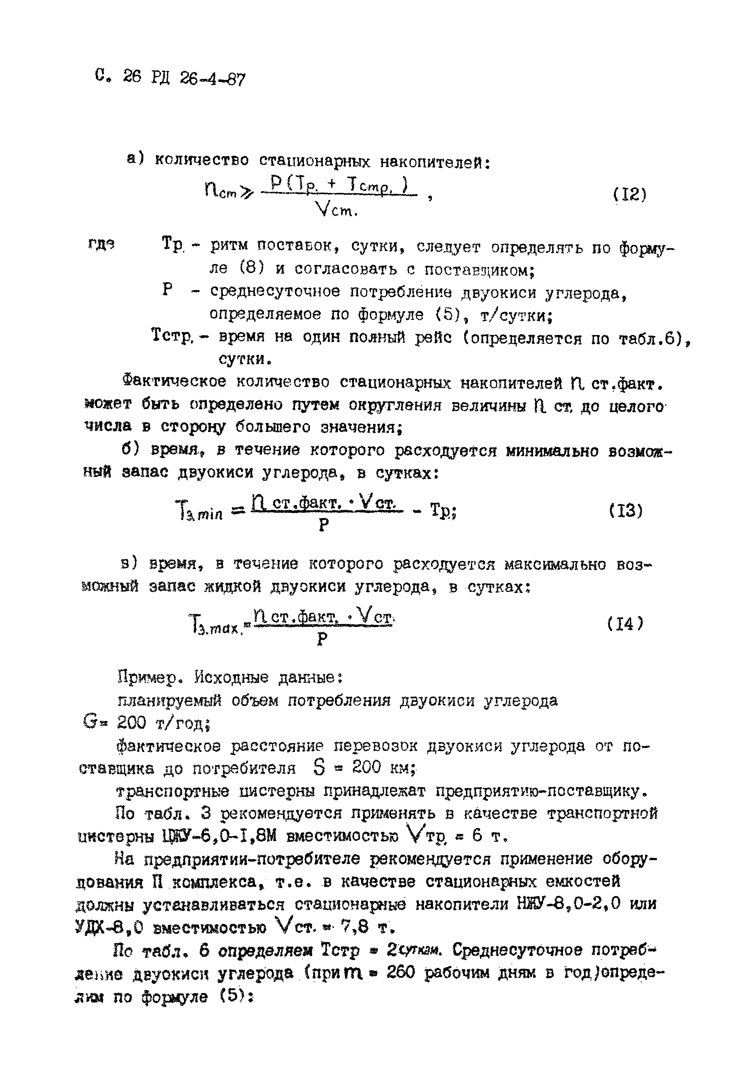 РД 26-4-87