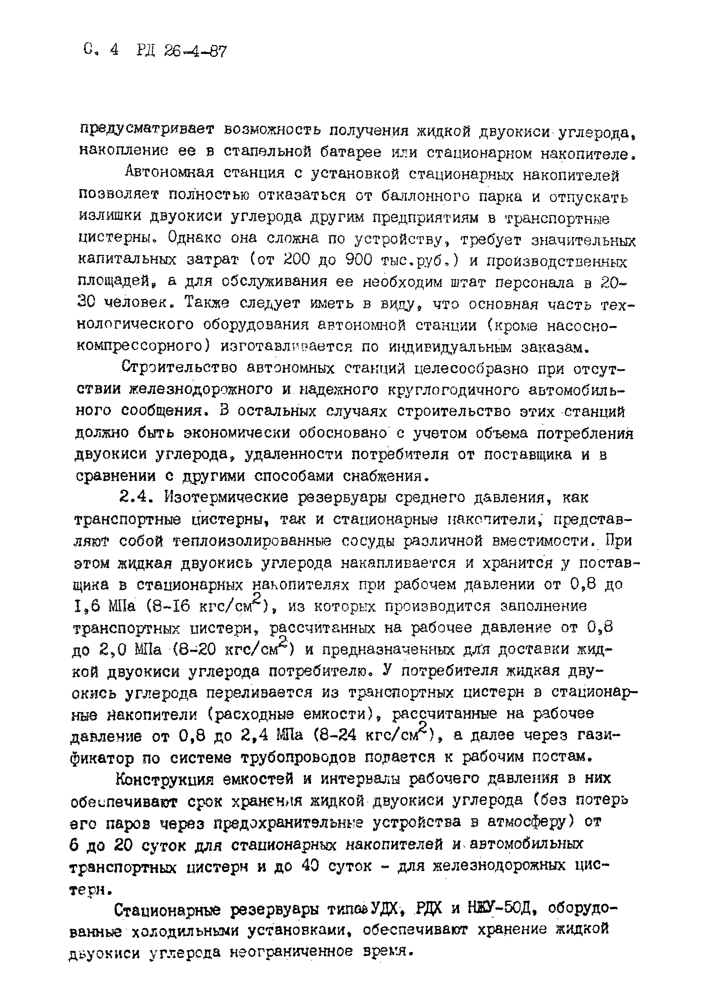 РД 26-4-87