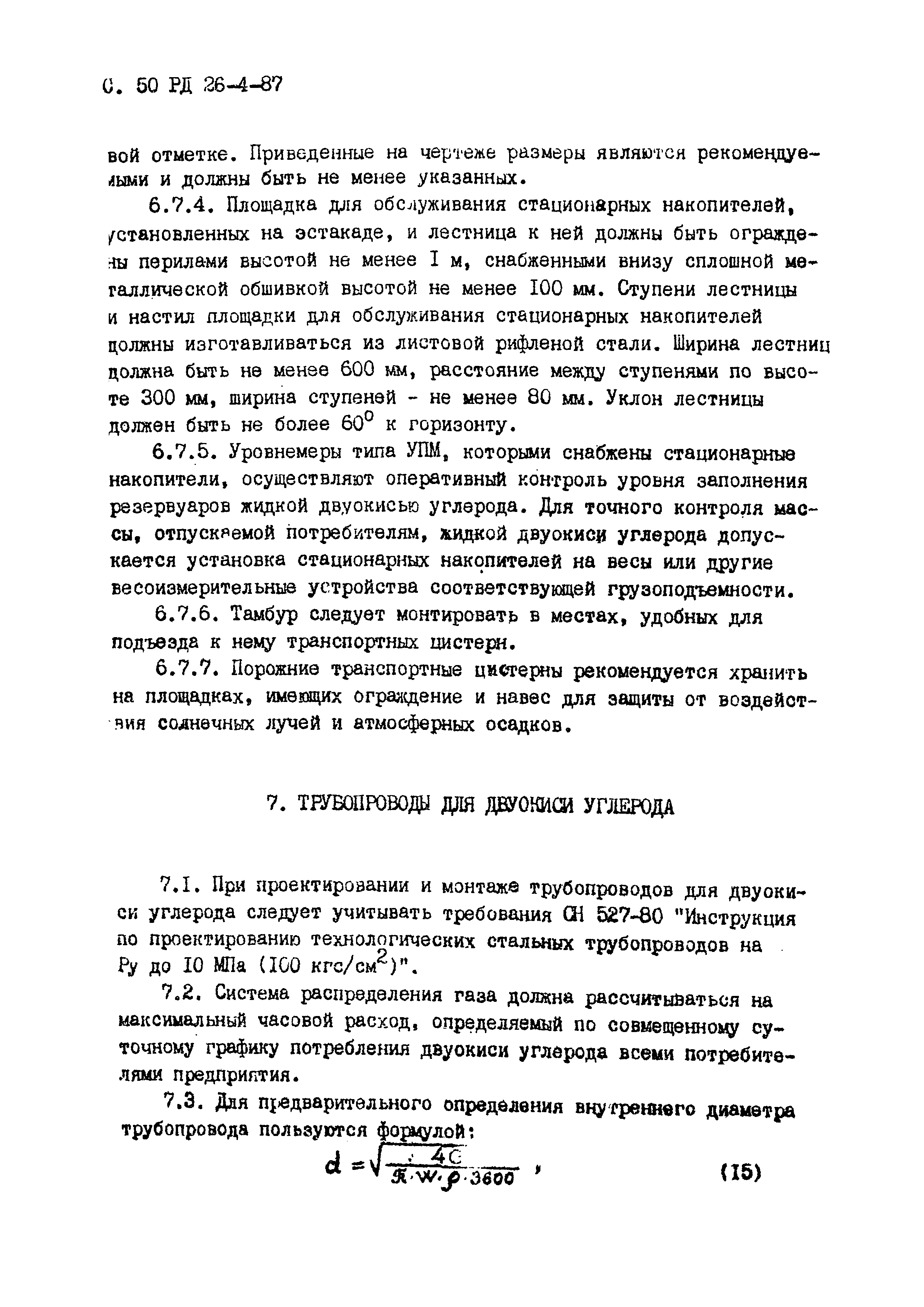 РД 26-4-87