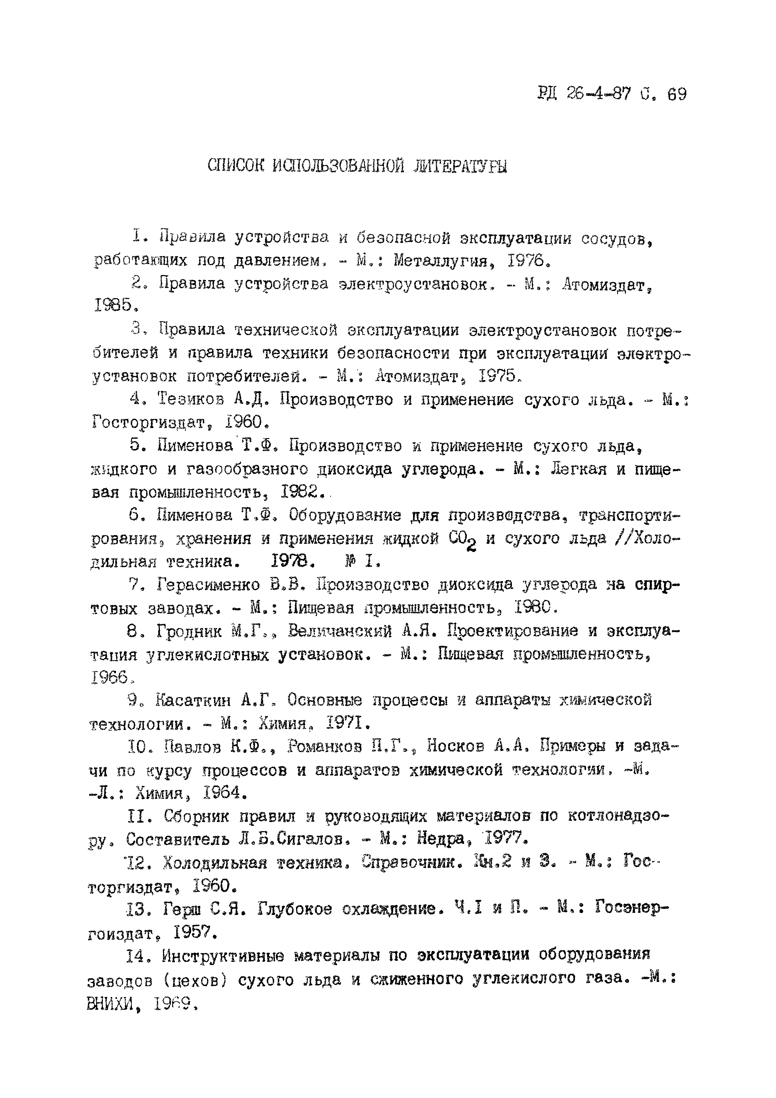 РД 26-4-87