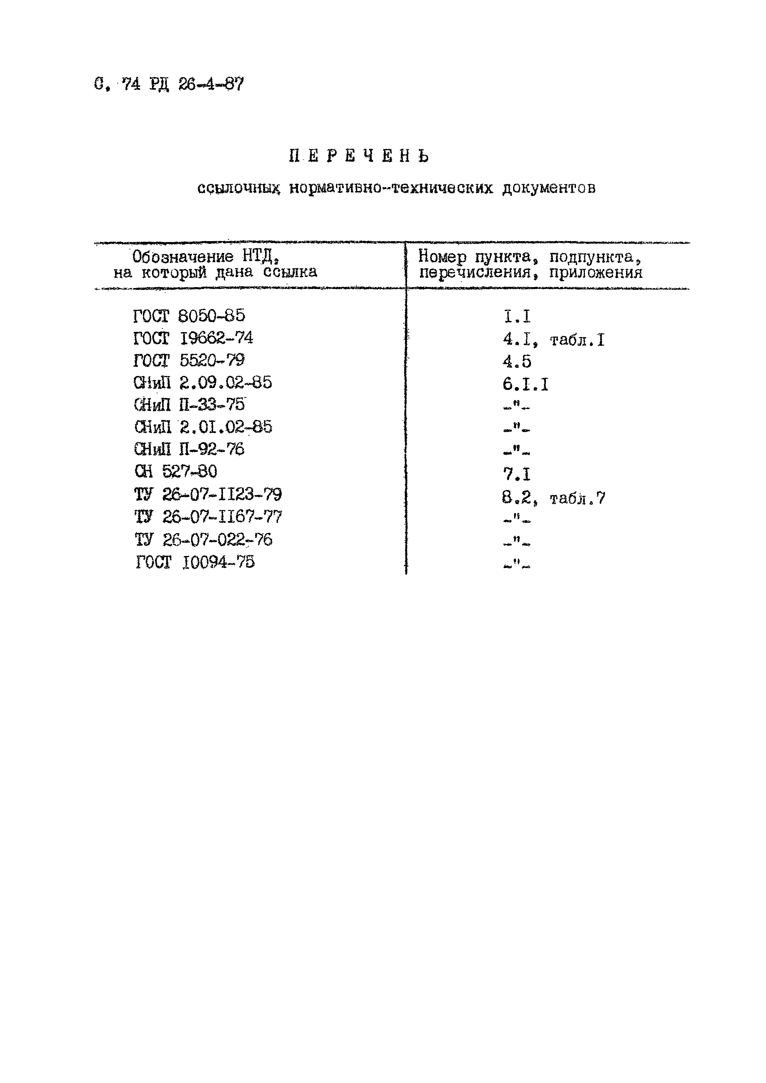 РД 26-4-87