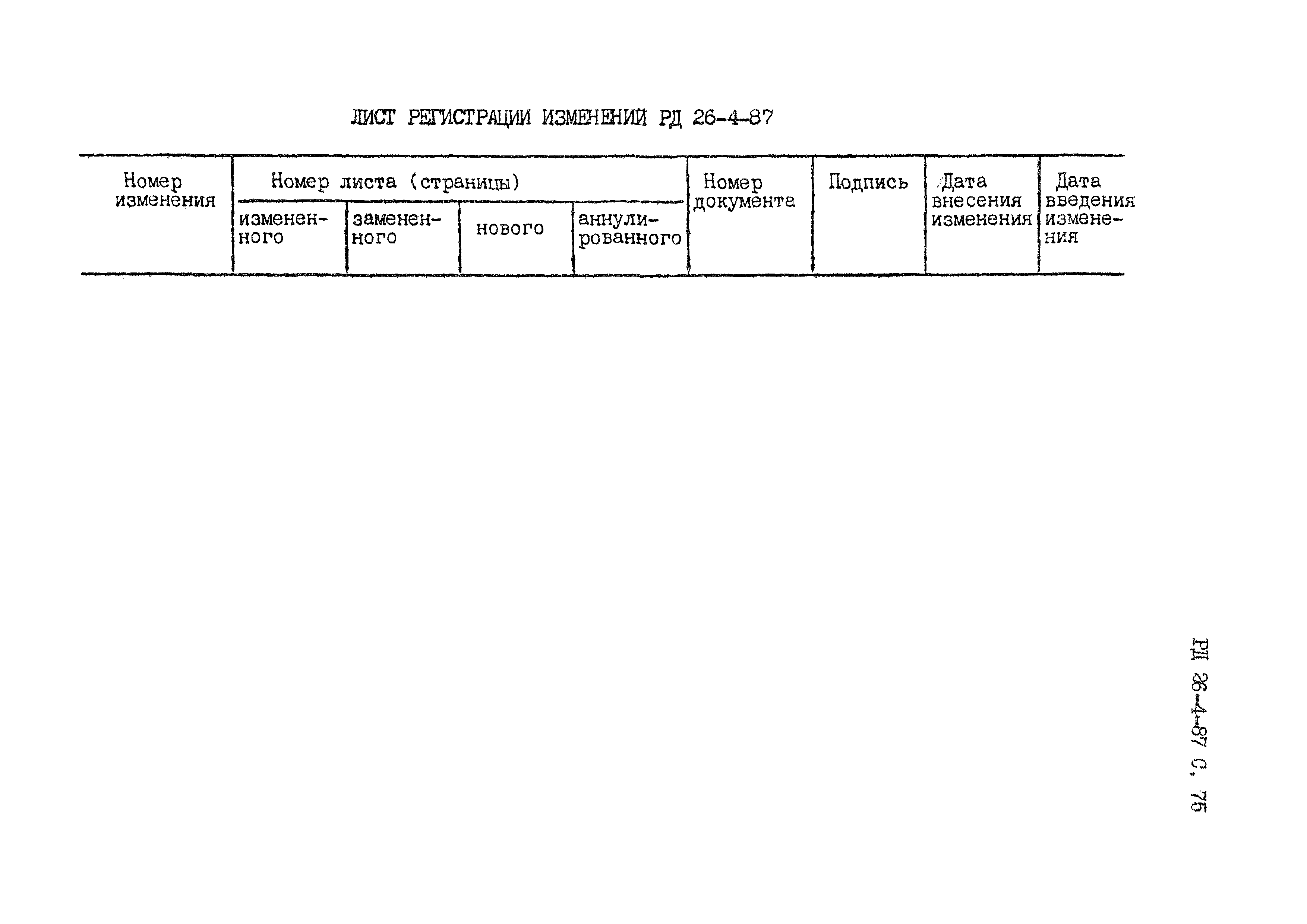 РД 26-4-87