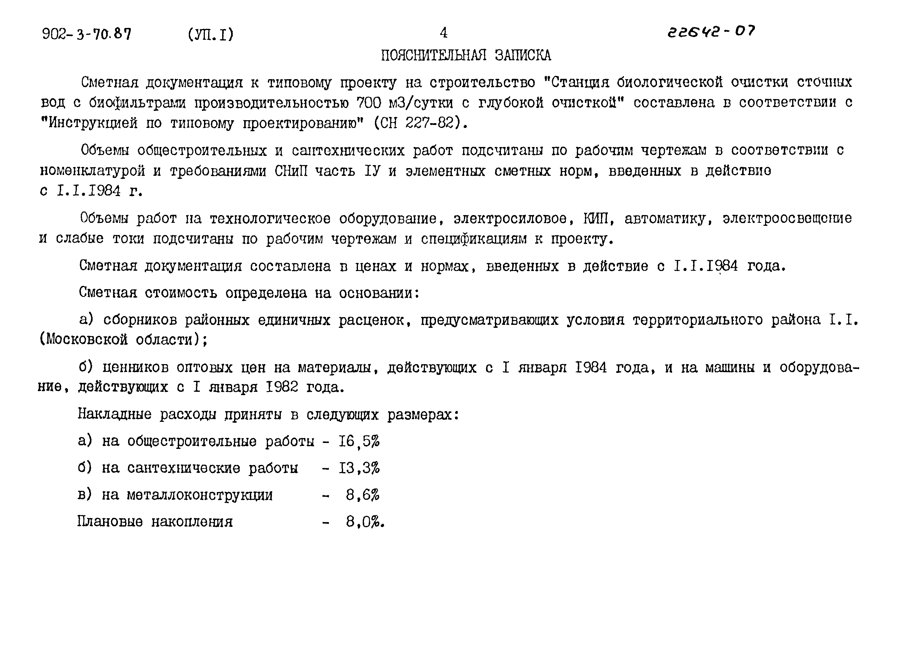 Типовой проект 902-3-70.87