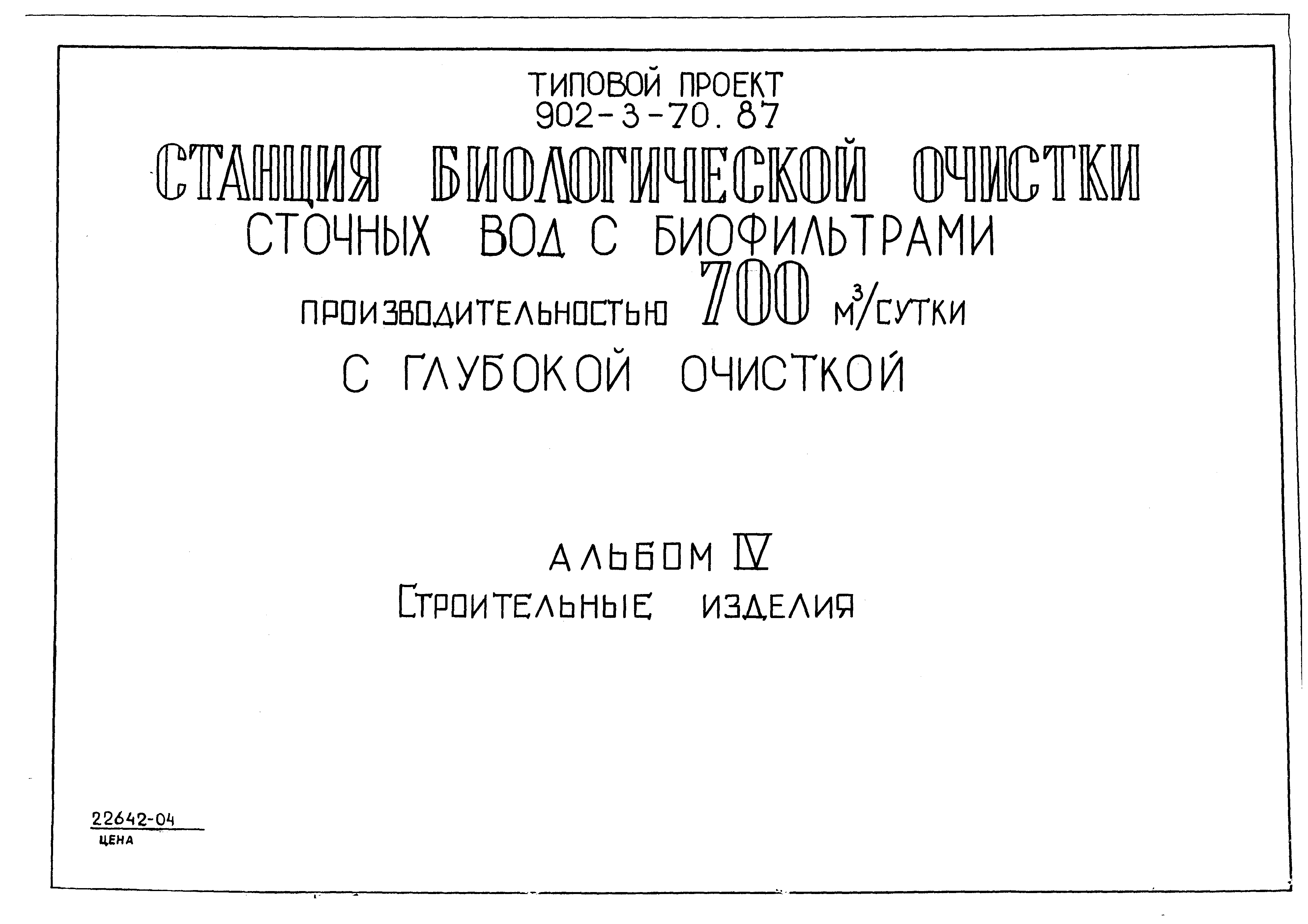 Типовой проект 902-3-70.87