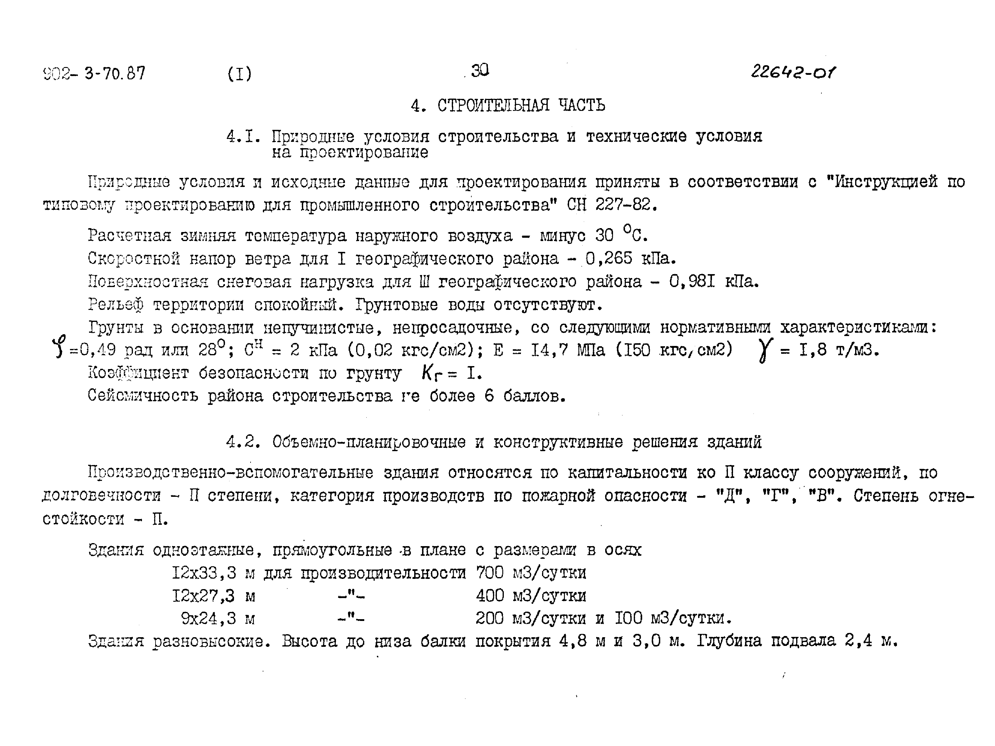 Типовой проект 902-3-70.87