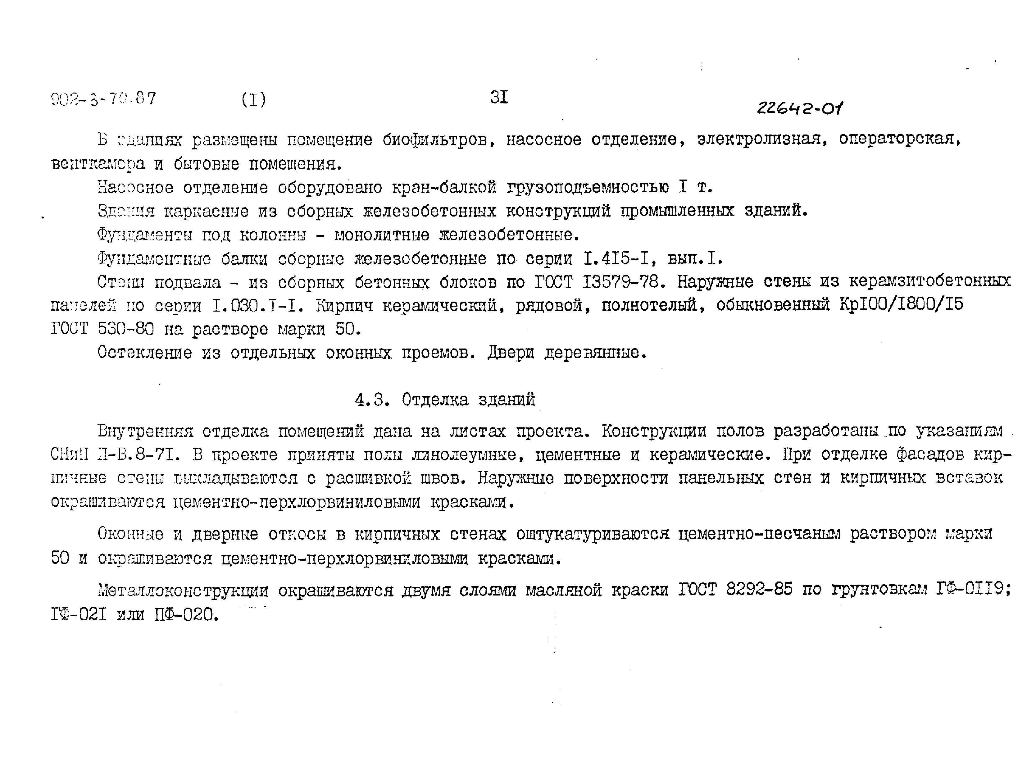 Типовой проект 902-3-70.87