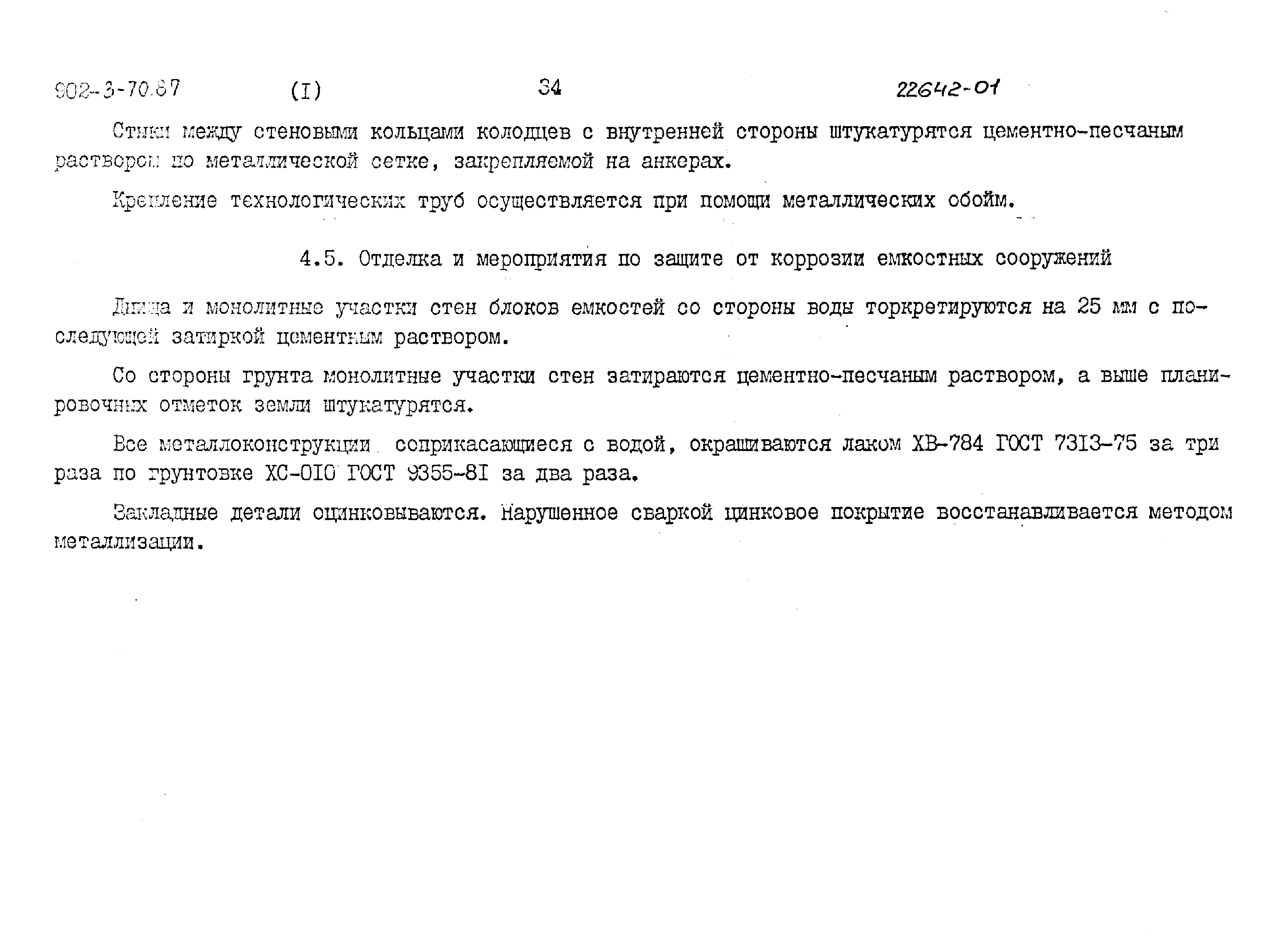 Типовой проект 902-3-70.87